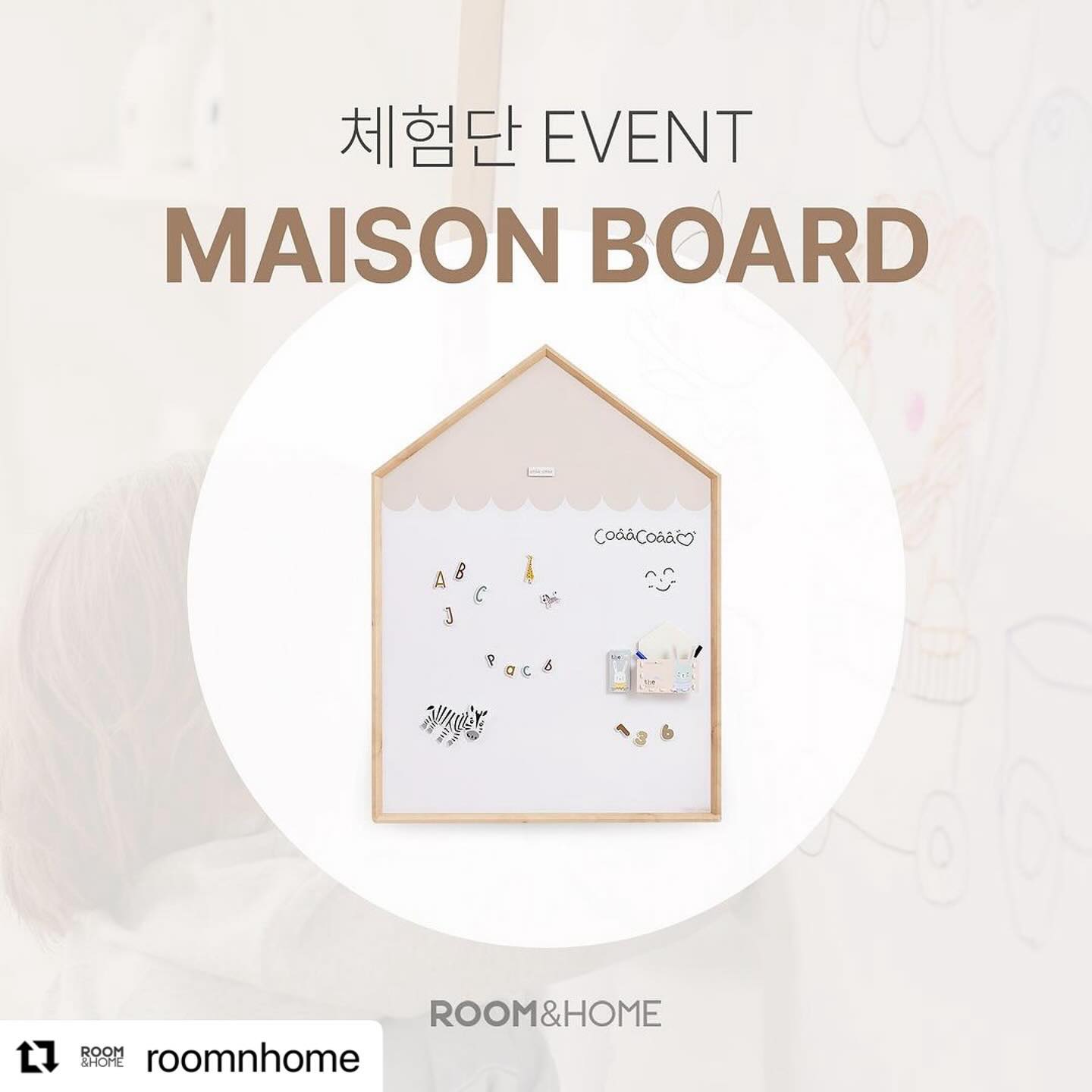 #Repost roomnhome with use.repost
・・・
[Event]
#룸앤홈 #코아코아 #신상품체험단 

여러분 새해 복 많이 받으세요🙇

룸앤홈의 1월 첫 체험단 상품은?
아이들이 너무 좋아하는 그림 그리기🎨
자석교구로 공부도 가능한 #메종보드

예쁜 사진과 리뷰를 작성해 주실 체험단을 모집합니다.
룸앤홈 서포터즈 #룸메이트 보다 후기 사진에
자신 있으신 분들이라면 지원 자격 OK!

✔ 참여 방법
* 이벤트 기간 : 1/2~1/7
* 당첨자 발표 : 1/9

① 본 게시물 좋아요 및 룸앤홈&코아코아 팔로우
② 지원서 작성하러 가기 (프로필 하단 링크 클릭👆)
(+친구태그&리그램 하면 당첨 확률 UP!) 

🎁 당첨 선물
메종보드+자석교구 3종 세트 (3명)

* 룸앤홈 서포터즈 ’룸메이트‘는 체험단 대상에서 제외됩니다.
* 내부 사정에 따라 당첨자 발표 일정과 제공 상품이 변경될 수 있습니다.
* 당첨자 발표는 공식몰 게시판 및 개별 연락 예정입니다.
* 이벤트 당첨 후 포토 리뷰는 필수입니다. 해당 리뷰는 룸앤홈 마케팅 목적으로 사용될 수 있습니다.