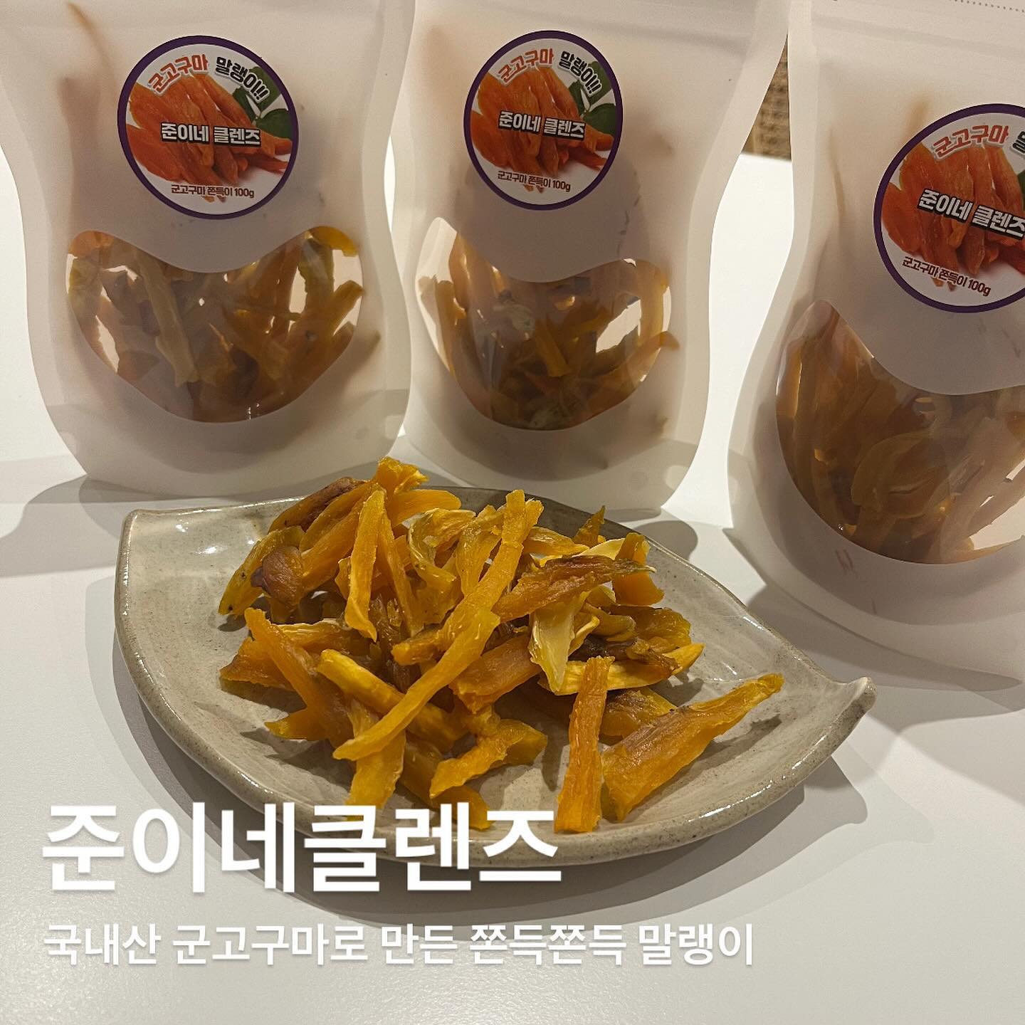 #협찬 #준이네클렌즈
“준이네클렌즈”에서 군고구마 말랭이를 주문해보았습니다!!!🤩

준이네클렌즈 군고구마말랭이는 남녀노소 모두 좋아할만한 쫀득하고 부드러운 구운고구마를 말린 간식이에요😍

강릉 청정지역 황토밭에서 재배한 국내산 고구마를 삶거나 찌지 않고 구운뒤에 온도차를 두고 말려 더욱 쫀득한 맛을 냈다고 해요! 껍질채 구워서 더욱 달콤하다고 하더라구요☺️

진짜 먹어보자마자 여기 꿀발랐나 싶을정도로 완전 달콤 그 자체라 손이 쉬지않고 먹은거있죠🤤

진짜 부드럽고 달콤해서 아이도 잘 먹고 어른들도 간식대용으로 입이 심심할때, 허기질때 먹으니 너무 좋더라구요😁

포장도 지퍼백이라 소분해서 먹기에도 정말 최고에요😆

인님들도 간식맛집 찾고 계신다면 “준이네클렌즈” 군고구마말랭이 강추드립니당!!!😋👍🏻

📌구입처: https://smartstore.naver.com/jh7200/products/9669550343

#고구마말랭이 #군고구마말랭이 #건강간식 #고구마쫀득이 #말랑고구마 #식사대용 #말랭이 #아이들간식 #해남고구마 #황토고구마 #고구마간식 #군고구마 #호박고구마 #말린고구마 #꿀고고마