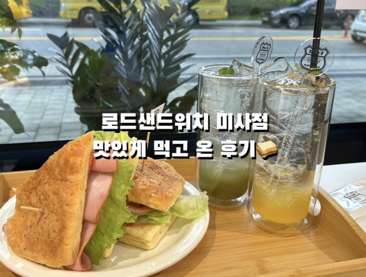 로드샌드위치 미사점 | 맛있게 먹고 온 후기🥪