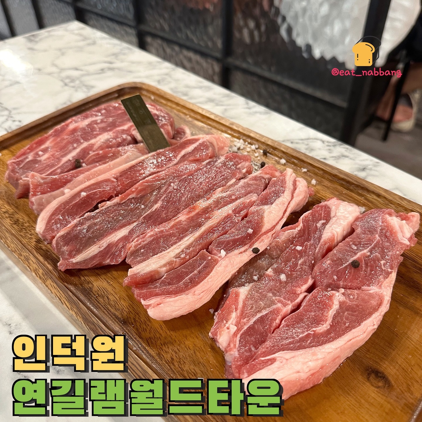 #협찬 #연길램월드타운
📍연길램월드타운
💰양어깨살+숙주
인덕원에서 양고기 맛집으로 유명한 연길램월드!
이번에 20,30대 취향저격 분위기인 3호점이 새로
오픈했습니당 안에 내부 인테리어도 엄청 깔끔하고
숯불에 양고기를 살짝 구워준다음에 앞접시에
가져가서 잘라가지고 취향껏 더 익혀먹으면 됩니당
역시 양고기에 연태랑 칭따오 참을 수 없죠 ㅎㅎ 연맥도
한잔 해주고 같이 나온 숙주랑 먹어도 맛있고 와사비
콕 찍어먹어도 넘 맛있어요
양 잡내도 하나도 안나고 역시 젤 좋아하는 양고기맛집!
분위기도 너무 좋아가지고 데이트 하러 오기에 완전 좋고
기념일날 와도 좋을것 같아요! 단체자리도 있어가지고
단체모임으로 오기에도 딱입니당👍👍