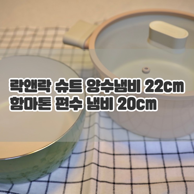 내돈내산, 이마트에서 쓸만한 귀여운 냄비들을 get 했다. 내맘에 쏙 든 핑크 민트 냄비 🤍