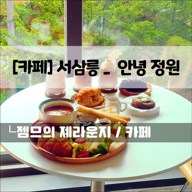 <서삼릉 카페 / 안녕정원> 브런치가 맛있는 서삼릉 맛집