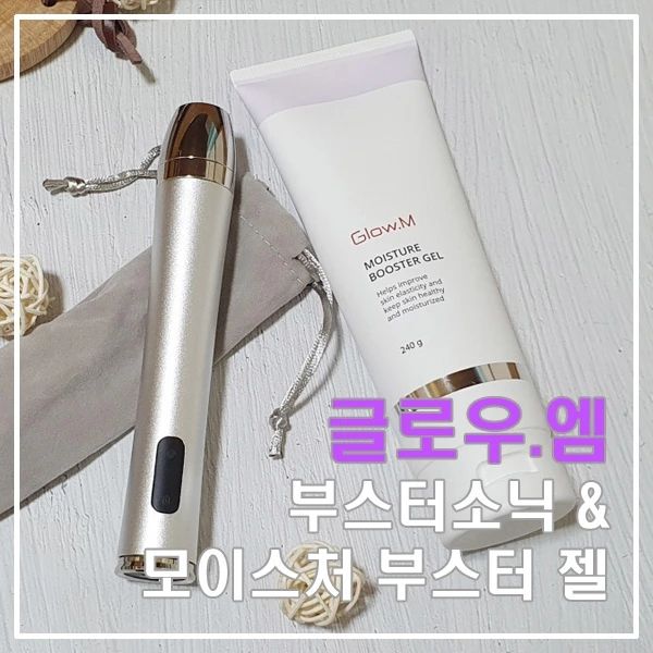 #협찬 

그 동안은 미백에만 관심을 두었는데,
얼마 전부터 탄력, 수분관리에 신경을 쓰고 있어요.
피부에 수분이 부족하니 탄력도 더 떨어지는 것 같고, 트러블도 자주 올라오더라구요.
교차 초음파를 통해 피부 속 세포 활성화를 도와
속부터 차오르는 물방울 탄력을 위한 디바이스가 필요했어요!!
정말 고가의 뷰티 디바이스의 홍수 속에서 뭐가 좋은지 솔직히 잘 모르겠더라구요.

그래서 피부 보습, 물광, 탄력, 진정에 초첨을 맞춘!
물방울리프팅으로 알려진 교차 초음파 기술을 담은 글로우엠 부스터 소닉을 사용해보기로 했어요!

🎀글로우엠 부스터 소닉을 홈케어 디바이스로 선택한 이유🎀
👉피부과나 에스테틱의 LDM(물방울 리프팅) 홈케어 버전
👉1초에 3백만번(3MHz), 1초에 1천만번(10MHz) 진동하는 초음파 기술을 활용 2중 초음파 
👉콜라겐 생성 촉진, 히알루론산 재배열을 통한 속보습 개선

🌻3가지 모드(3MHz, 10MHz, 듀얼)🌻
MODE 01 / WHITE LED / 3MHz 초음파
피부 탄력 케어 , 유효 성분 흡수

​MODE 02 / GREEN LED / 10MHz 초음파
피부 진정 & 보습케어, 트러블 케어 & 광채 개선 

​MODE 03 / BLUE LED / 듀얼(3MHz+10MHz)초음파
올인원 케어

저녁 세안 후 기초화장품을 사용 후 부스터 젤과 함께 홈케어에 들어갑니다. 
전원을 켜고 작동을 하면 사용 5분마다 진동으로 알림을 주는데
알림에 맞추어 사용 부위를 바꾸어 줄 수 있어 너무 편해요.
왼 볼 5분, 오른 볼 5분, 이마 5분 후  목만 따로 5분을 사용해줘요.

손으로 아무리 두드려 봐도 화장품의 유효성분이 피부 속 깊숙하게 들어가기 어렵잖아요.
단순 초음파가 아닌 초음파와 분당 15,000회 미세진동으로 피부 속 까지 잘 전달 될 수 있도록 도와 줘요.
정말 부스터 소닉을 사용하니 건조함이 가자아 먼저 좋아지네요.

세안 후 아무것도 바르지 않은 상태로 있을 때 당김이 오기 까지 평소보다 더 오래걸리고,

평소 사용하던 에센스와 크림을 사용하면서 부스터 소닉을 사용해주면 사용 직후에는 정말 피부가 달라요!

-글로우엠으로부터 제품만을 제공받아 작성한 후기입니다-

#물광 #보습 #광채 #탄력 #진정 #부스터소닉 #글로우 #GlowM
 #BoosterSonic #뷰티디바이스 #가정용물방울리프팅 #물방울리프팅 #LDM #연예인물광 #여우야 #글루우엠부스터소닉 #이뻐질거야 #늙고싶지않아