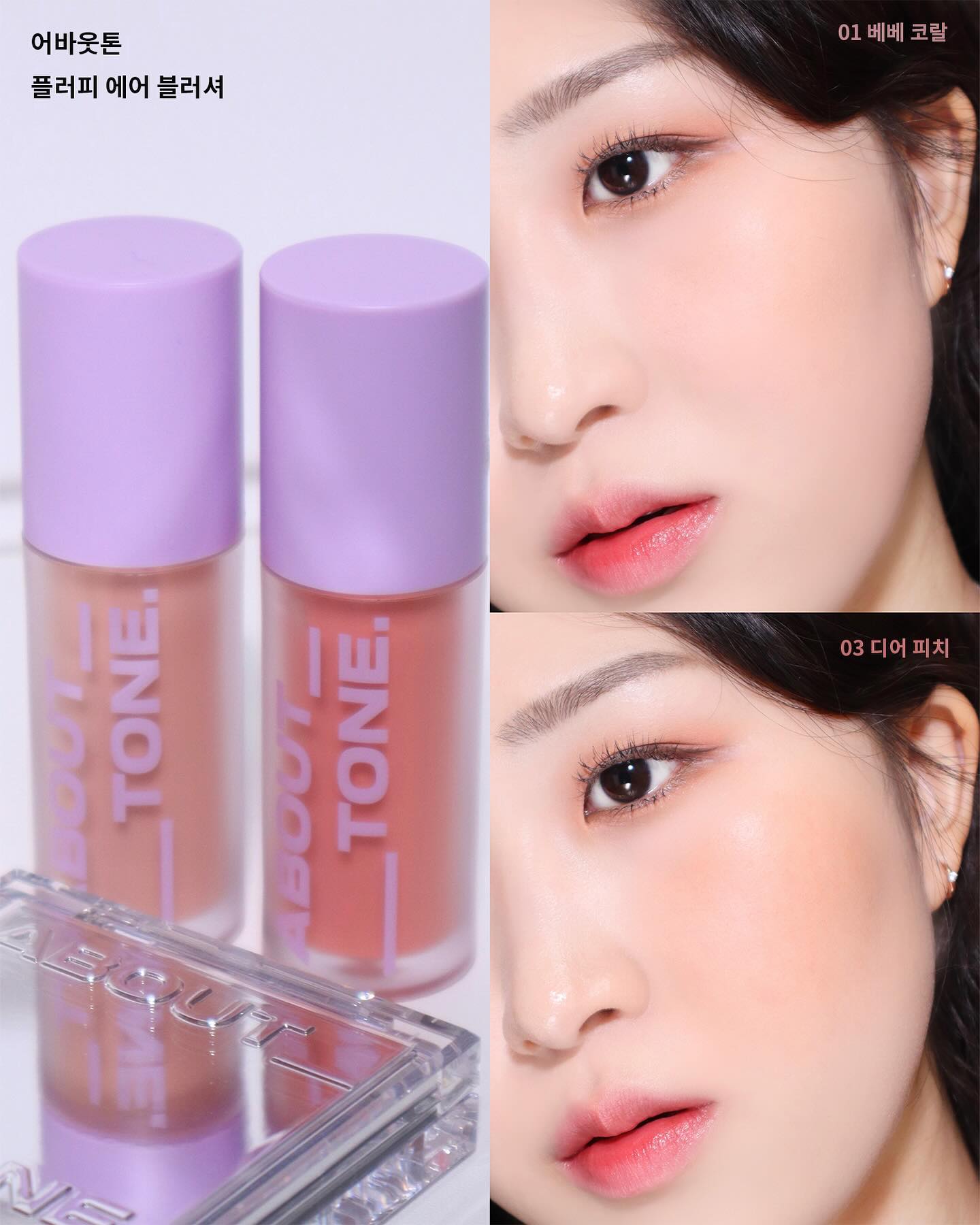 #유료광고 about___tone_official 
아직도 바르기만 하면 불타는 고구마로 변신한다고요??
#어바웃톤 만의 트렌디 뮤트 로즈 & 피치 퍼즈로
봄 맞이 요즘 블러셔 맛보기 ><

봄에 하기 좋은 과하거나 촌스럽지 않은, 
톤 다운 #뮤트로즈메이크업 🌹과 
2024년 가장 트렌디함을 담은 
요즘st #피치퍼즈메이크업 🍑
#어바웃톤블러셔 를 이용한〰️
2가지 메이크업룩을 가져왔어요‼️

#플러피웨어블러셔 
에이리 베일 텍스처로 과하지 않게 비치듯 
맑게 발색이 되는 #블러셔
어바웃톤 파우더 맛집인거 다들 아시죠,,🤭
블러셔까지 진짜 존좋이랍니다😌
볼 부분에 발라주면 베일을 쓴 듯 블러리하게☁
표현되는게 피부가 너무 좋아보이는거 있죠💗

#플러피에어블러셔 
촉촉하게 발리면서 보송하게 밀착되는 
반전 제형의 리퀴드 블러셔🫢
부드럽고 가볍운 빌더블 텍스처로 도구 없이 
손으로도 손쉽게 블렌딩이 가능하고, 
스며들듯 뭉침 없이 발색이 되는데요
보송하고 가볍게 피부에 밀착이 되어서
아이섀도우 대신 사용하기에도 좋은 
멀티 유즈 아이템이더라고요👍
피치 퍼즈 메이크업에서 아이섀도우 베이스로
03 피치 베이지 컬러를 사용해 주었어요🍑

두 가지 메이크업룩 모두 블러셔를 볼부터 코까지 
연결해서 넓게 발라 연출해 주었는데
더욱 여리여리 해보이는 이 느낌이 너무 매력적인거 있죠!!

공식몰에서 2월 기획전 프로모션으로 한 달 동안
플러피 웨어 블러셔, 플러피 에어 블러셔 포함 
오직 공식몰에서만 최대 50% 
할인된 가격으로 만나보세요🤗

#블러셔추천 #블러셔 #크림블러셔 #쿨톤블러셔 #웜톤블러셔 #미지근톤 #미지근톤블러셔 #피치퍼즈 #뮤트로즈