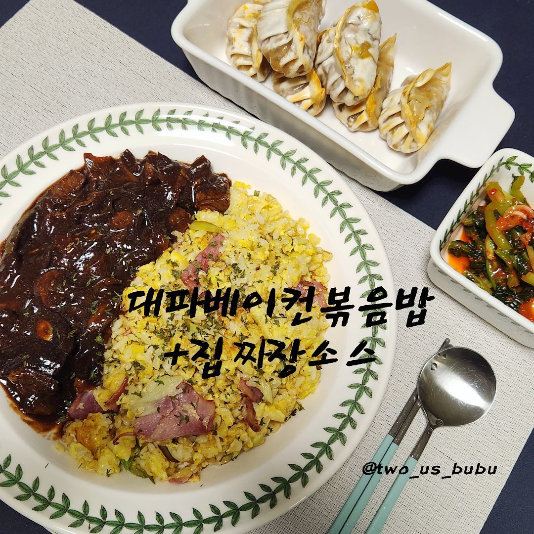 오늘의 메뉴는 집짜장과 대파베이컨볶음밥입니다~🐽

짜장 소스는 어제 집에 있는 야채와 고기를 잔뜩 넣고 오뚜기 짜장 가루와 함께 볶은 후 푹 끓여주었어요~

오늘 퇴근하고 와서 베이컨과 계란, 대파를 가지고 볶아준 볶음밥과 함께 짜장소스를 함께 넣어주었습니다 ㅎㅎㅎ 김치만두는 에어프라이에 꾸워주었어요~~~🙂

저는 오늘 몸이 좋지 않아 헤비한 저녁은 패스하려구요 ㅎㅎㅎ 모두 냉방병 조심하셔요🥲🥺🥺