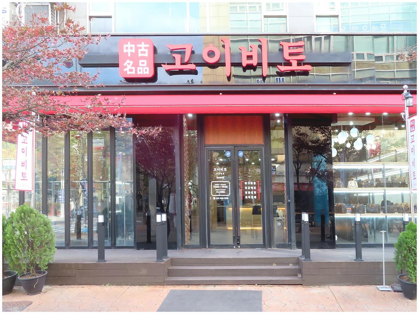#협찬 집에 사용하지 않는 명품백 그대로 묵혀두긴 아깝고 
내가 들자니 유행이 끝난 것 같아서 들고 단지도 못하겠고;; 

이럴 때 중고명품 매입 잘 쳐주는 고이비토에 팔고 갖고 싶었던 
가방 민트급으로 사오는 거 넘나 좋은 방법이죠? 

이번 설에는 안쓰는 가방 싹 정리해서 고이비토 일산롯데점에서 감정받고 팔까해요 
여러분도 안쓰는 명품 감정 받아보세요 🤗

koibito_fun #일산중고명품 #고양중고명품 #중고명품매입 #명품감정 #일산명품매입 #중고명품가방 #중고명품시계 #고이비토 #고이비토일산롯데점