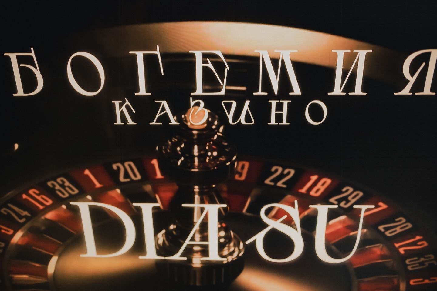 БОГЕМИЯ. КАЗИНО.
29.11.24
Ночь определенно была сумасшедшей и останется в пятят и надолго. 
Как и эти фотографии в моем профиле.