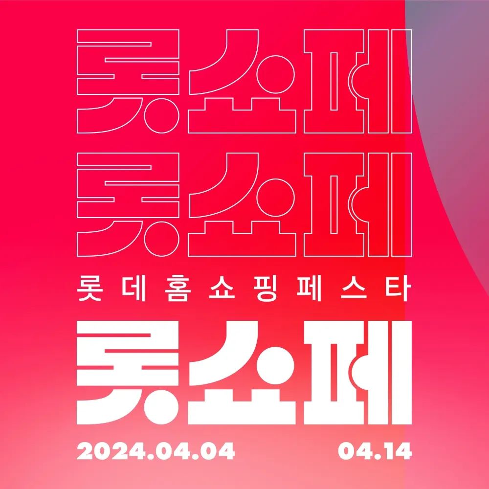 [홍보] 롯쇼페 

#홍보 #롯데홈쇼핑 #고객평가단 #롯쇼페 #럭키드로우 #래플 

롯쇼페는 롯데홈쇼핑페스타 줄임말로 4월 4일부터 4월 14일까지 매일 매일 전고객에게 총 3만원의 쇼핑지원금 혜택이 주어진다는거

매일 매일 진행되는 밸런스 게임을 통한 다양한 당첨기회는 덤

품절대란템 럭키드로우 응모기회도 주어짐 

https://www.lotteimall.com/planshop/viewPlanShopDetail.lotte?spdp_no=5455603

[본 포스팅은 롯데홈쇼핑 고객평가단 활동 중 적립금을 지원받아 작성된 광고입니다]