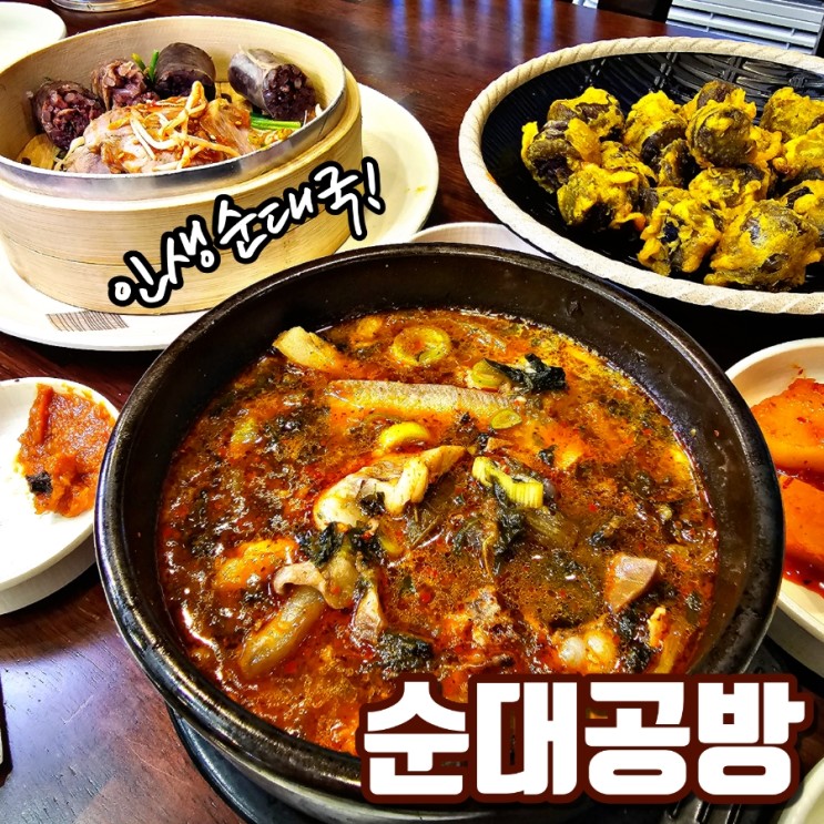 풍동맛집 720분 끓이는 일산순대국 순대공방 찐후기