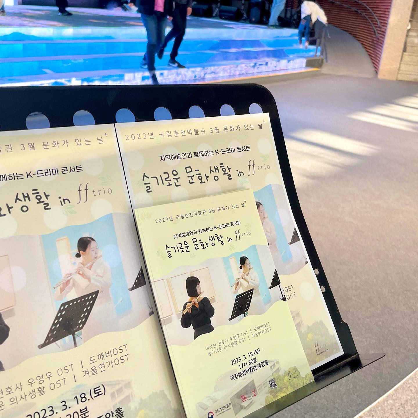 국립춘천박물관 X FF Trio, <슬기로운 문화생활 in ff trio>
2023.03.18 17:30 춘천, 국립춘천박물관
무료공연

아파트 현관을 나서고 걸어서 5분, 10년도 넘게 들락거리고 있는 #국립춘천박물관 은 확실히 복합문화공간 조성 이전과 이후의 분위기가 다르게 느껴졌다. 어릴때는 그저 고루하게만 느껴졌던 박물관이 어제 가보니 어느샌가 어린이들의, 커플들의, 가족들의 생기가 넘치는 공간이 되었다는 것을 느꼈다. 어린이 박물관 3층의 카페에서 할 일들을 하고 있으니 산책로에서 파닥거리면서 즐겁게 뛰어다니는 어린이들이 눈 앞에. 그들 중 몇몇은 스티커가 덕지덕지 붙여진 내 노트북에 시선을 잠시 두다 이내 다시 가족들의 손을 잡고 박물관 안으로 들어선다. 그 뒤를 따라 들어섰다가 만난 소중한 여유와 낭만의 30분.

근데 사실 공연 소식은 인스타 보고 진작에 먼저 알았어용ㅎㅎ. 그리고 이런 공연이 있으니 앞서 스케쥴이 있다던 엄마랑 우리집 애를 데려다가 같이 감상하러 갔다. 미디어 아트가 어우러진 박물관 로비에서 어린이들은 바다 속에서, 벚나무 줄기에서, 박물관 전경에서, 우주 속에서 달리고 기고 심지어는 몸을 부비기까지 하더라. 귀여웡. 그 가운데 플룻 두 대와 피아노 선율이 공간을 가득 메웠다. 관객들은 앉아서 리듬에 맞춰 몸을 흔들기도 하고, 어떤 어린이는 플룻을 부는 모습을 흉내내며 음악을 즐기고, 어떤 어린이들은 연주하는 언니들을 더 가까이서 보고싶었는지 호기심 어린 눈빛을 가득 보내기도 하더라. 우리집 어린애도 몇소절 듣더니 ‘어 나 이거 알아 이거 우영우노랜데’ 합디다. 플룻이라는 클래시컬한 악기의 음색이 모두의 마음을 풍요롭게 할 수 있도록 친숙한 노래들을 선곡한 점도 좋았다.

최근에는 지속 가능한 문화예술에 대해 계속 생각중입니다. 근데 제 생각에는 아무래도 이런 공연들을 쉽게 또 가까이 접할 수 있는 기회가 차세대 문화예술 꿈나무들이 발을 들일 수 있는 길을 넓혀주는 것 같아여. 제가 5분 내지는 10분 걸어서 이 연주를 만난 것 처럼. 어쩌면 우연처럼. 아무튼, 이번 연주는 한 공간에 있었던 우리 모두에게 따뜻한 기억으로 남았을거에요. 어떤 어린이는 이 때의 기억을 예술적 양분으로 두고 살아갈지도요.
연주 잘 감상했습니다! 좋은 공연 감사합니다 💛f.f.studio_ ccnmuseum 

#춘천여행 #공연추천 #춘천공연 #전시추천 #다녀왔진_공연 #춘천문화생활아카이브