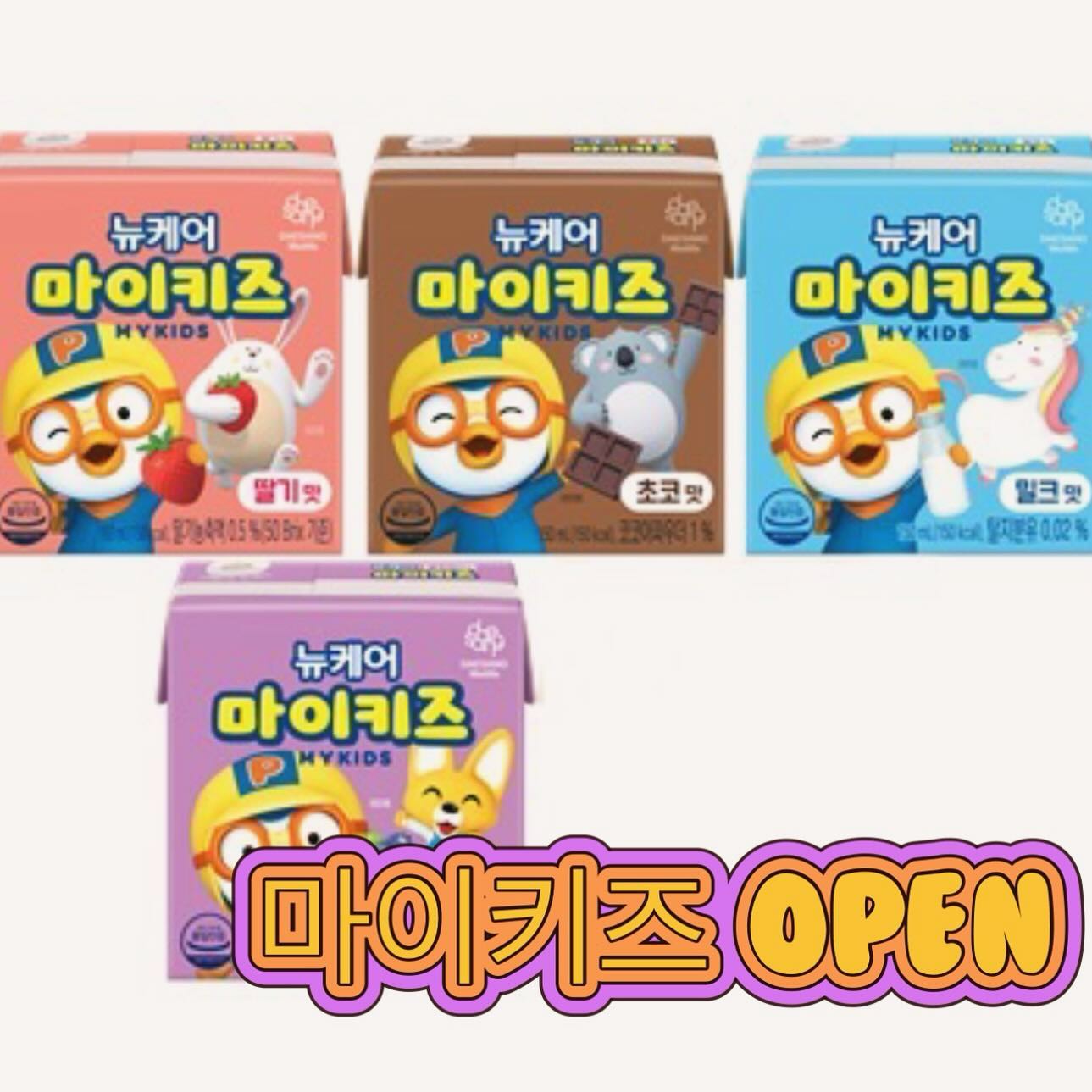 마이키즈 오픈 + 이벤트 🎉
제가 너무너무너무 애정하는 마이키즈 ,,
요번에 제가 좋은소식 한가지! 나쁜소식 한가지! 있다고 했죠오 ~~~

이벤트부터 시작해보까효 🎉🎉
“마이키즈 이번공구 주문후 요기 댓글에 ✔️구매완료+휴대폰뒷번호✔️ 남겨주시면 추첨후 새로운맛 먼저 드셔보시라구 하나?두개? 노노 한박스 보내드릴게요”

일단 좋은소식먼저 ❗️
울 아가들이 먼저 찾는 마이키즈에서 이번에 새로운 NEW 새로운 맛이 나왔쑵니댜 두둥 !!
이번에 구매가 가능한건 아니구용 ,, 담 공구부터 🥹

그리구 나쁜소식 하나 ❗️
이번달 이번공구가 마지막으로 6/1부터 마이키즈 공구가가 인상됩니댜 😭!!
진쨔 울고객님덜 .. 우리아가덜 .. 첫번째 필수템인데ㅠㅠㅠㅠㅠ 너무 아쉬워요오 ..

공구가변동으로 연장은 불가하니 꼬옥 놓치지말아요?
그래서 공구전 무조건 쟁이라는 말씀을 드리고싶습니당 🙏🏻

마이키즈는 진쨔 설명이 필요없눈 필수템 👍🏻
영양한가득을 한팩으로 챙겨줄수있으니 너무 좋구, 잘먹어주니 최고구!
얼집 등원전&한끼대용으로 먹이기 넘 좋구!

밥 안먹는 우리아이, 편식하는 우리아이 영양이 걱정되신다면 마이키즈로 오세요💗
밥을 안좋아하는 아이, 특히 아침을 자꾸 거르는 아이는
아침밥 대용으로 마이키즈 한팩 먹여주시면 죠아요💖
어린이집가기전에 한팩씩주니 너-무 좋으니
워킹맘분들은 더더더더더더더더더 강츄👍🏻

마이키즈는 우유가 아닌 우리아이 성장에 필요한 영양소를 균형있게 함유한 영양음료!에요☺️
그래서 유당불내증있는 아이들 모두 가능!
우유만 먹으면 배아프고 장염오는 하율이도 잘 먹어요🫶🏻

▫️3대영양소와 22가지 비타민미네랄 밸런스
▫️DHA, 단백질, 칼슘, 철분 함유
▫️성장&발달에 도움을 주는 영양소(비타민D,B,아연) 고함유
▫️든든한 150칼로리

실온보관 가능하구 유통기한도 널널하니 가득가득 쟁여주세요~!
밥태기때문에 밥전쟁하는거 마이키즈로 끄읏 🔥🔥
.
#공구 #공동구매 #아기간식 #아기영양제 #영양분 #단백질 #단백질음료 #건강음료 #영앙음료 #핫딜 #영양간식 #비타민 #아기밥대용 #식사대용 #아기아침밥 #유아아침밥 #워킹맘 #강추 #이벤트 #뽀로로 #문의는카톡주세요
