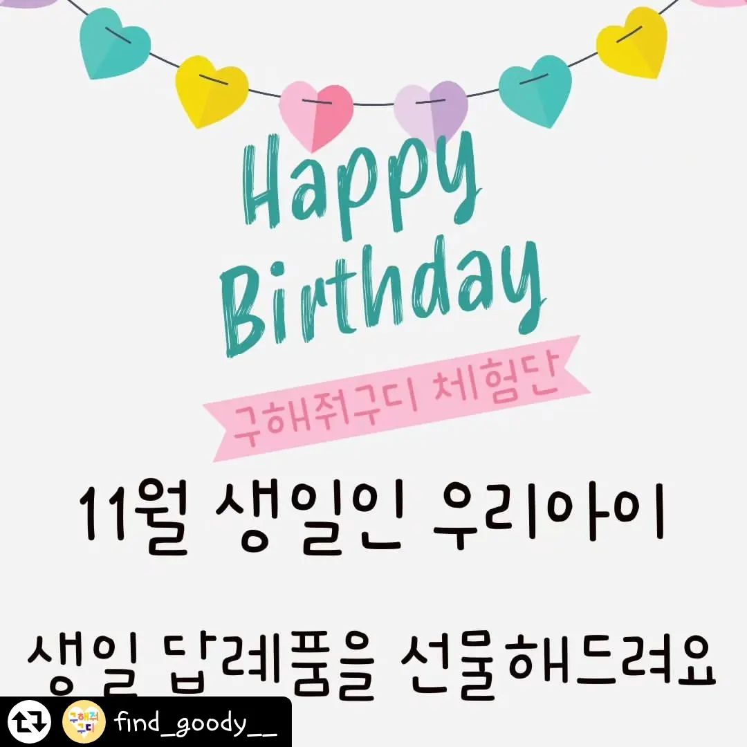 #리그램 - find_goody__ by get_regrammer
#체험단모집 #구디백이벤트
제가 생일 이벤트를 진행한지 딱 1년이 되었네요ㅎㅎ..
처음엔 정말,, 계정을 홍보하고자 하는 의도였는데 지금은 구해줘구디 구디백을 받고 기분 좋아하는 아이들의 모습이 좋아서 처음 계획했던 기간보다 더 오래 이벤트를 진행하고 있습니다:)
11월 생일인 우리 아이의 생일 답례품을 선물해 드려요 ♥
⠀⠀
★ 모집대상 : 어린이집, 유치원에 다니는 아이 중
기관에서 11월 생일파티를 하는 친구 (반 친구가 15명 이하)
★ 모집기간 : 10월 26일(목) ~ 10월 29일(일)
★ 당첨발표 : 10월 31일(화) 게시글 알림
★ 배송일정 : 11월 1일(수) 예정
★ 당첨인원 : 1명
⠀
🎁 제품 : 생일케이크 구디백
(구성 : 꼬미싹양말+미니핫팩+플레이도우+미니카)
⠀
✍🏻 참여방법
① 구해줘구디 인스타 계정 find_goody__ 팔로우 해주세요
② 본 게시물에 좋아요를 꾹!!! 눌러주세요
③ 본 게시물을 해시태그와 함께 리그램, 계정을 꼭 태그해 주세요
: #구해줘구디 #구디백 #어린이집생일선물 #유치원생일답례품
④ 댓글로 우리아이 생일 / 반 친구 명수 작성하면 완료♡
: 친구 소환 시 당첨확률 UP !
⠀
⚠️ 전체공개 계정만 참여 가능합니다
⚠️ 11월 생일파티가 아닌, 11월 생일인 아이들만 참여 가능합니다
⚠️ 본 이벤트는 구해줘구디 팔로워를 대상으로 진행됩니다
⚠️ 당첨되신 분은 후기 작성을 꼭! 해주셔야 합니다