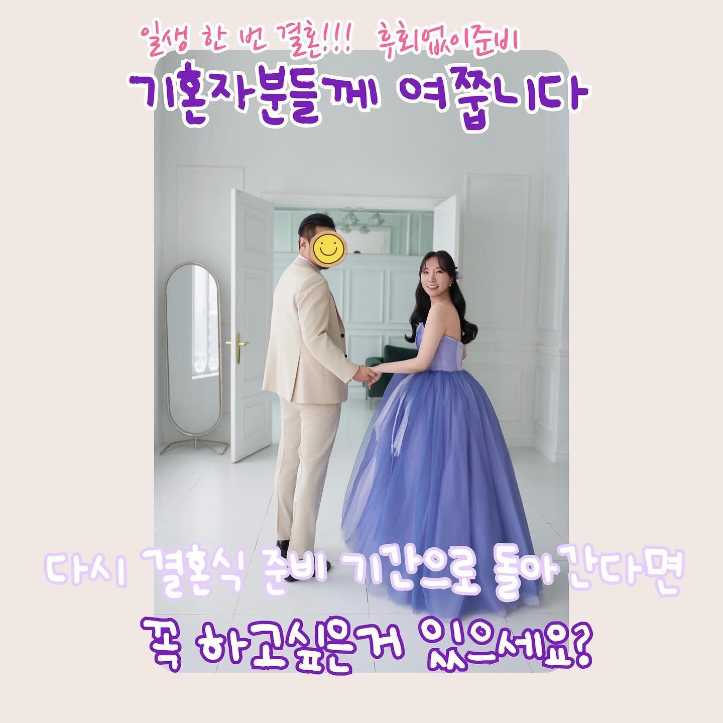 #기혼자 #인친들 에 여쭙니다. 🥰🥰

다시 결혼 준비 시절로 돌아간다면 
“이거 할 걸” ”이거 꼭 하고싶었는데 못했네…“ 하면서
생각나는 것들 있으신가요?? #아쉬움 과 #후회 사이 🤩

있다면 댓글로 코치해주세요_! 

결혼 D-23 인데 
뭘 더 준비해야할지 …
놓치는건 없는지 걱정이네요. 😃