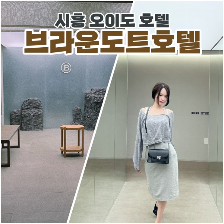오이도호텔 추천 서울근교 바다여행 숙소로 좋은 : 브라운도트호텔 시흥정왕점