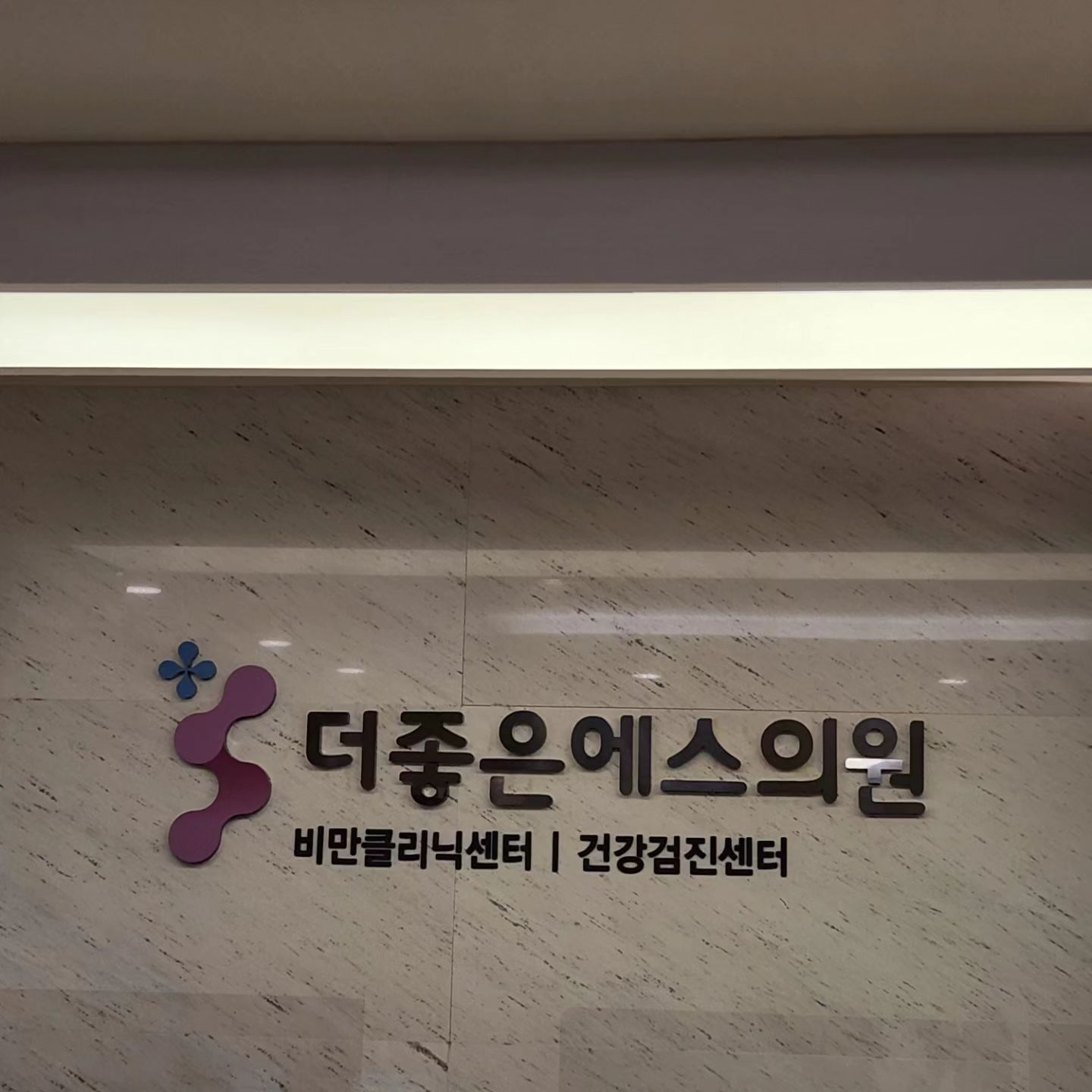 시작💪💪

#서면다이어트 #서면비만클리닉 #더좋은에스의원
#서면다이어트클리닉 #산후다이어트 #부산다이어트
#비만주사 #맞춤다이어트