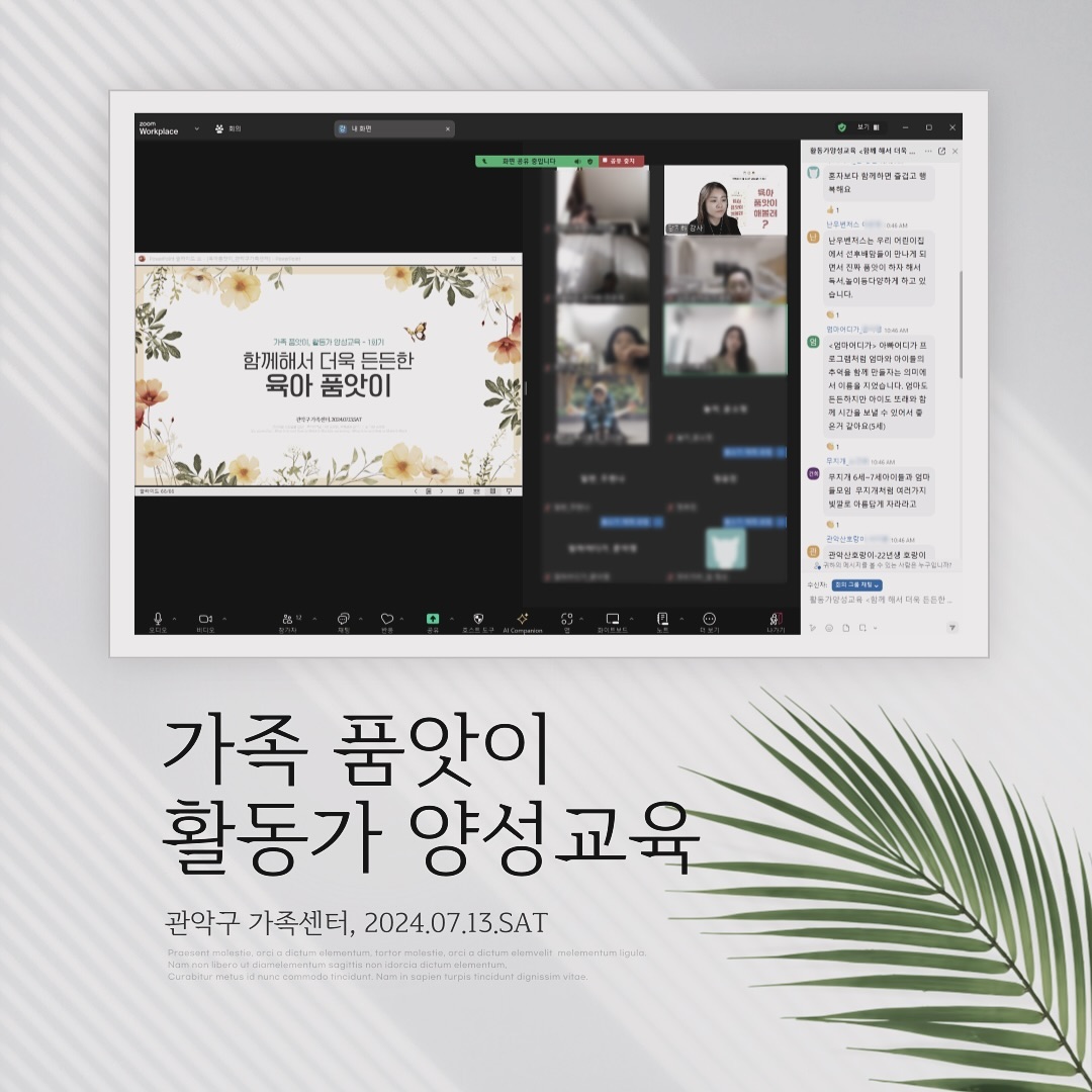 .
지난주 토요일인 7월 13일,
가족품앗이 활동가양성교육 진행했습니다.
관악구 가족센터와 함께 했어요.
​
이번 강의에서는,
’건강한 품앗이를 운영하기 위한 노하우‘를
중점적으로 전달해 드렸습니다.
​
든든한 육아 동지들과
함께의 힘을 믿고, 
행복한 육아하시길 바랍니다.
​
20일 토요일은 2회기로,
그림책캘리테라피 함께 합니다.
가벼운 마음으로 만나요~
​
​
​***강의문의 : zzae_love@naver.com
​***​품앗이 활동가 양성교육, 리더교육, 부모교육 등 강의합니다.
.
.