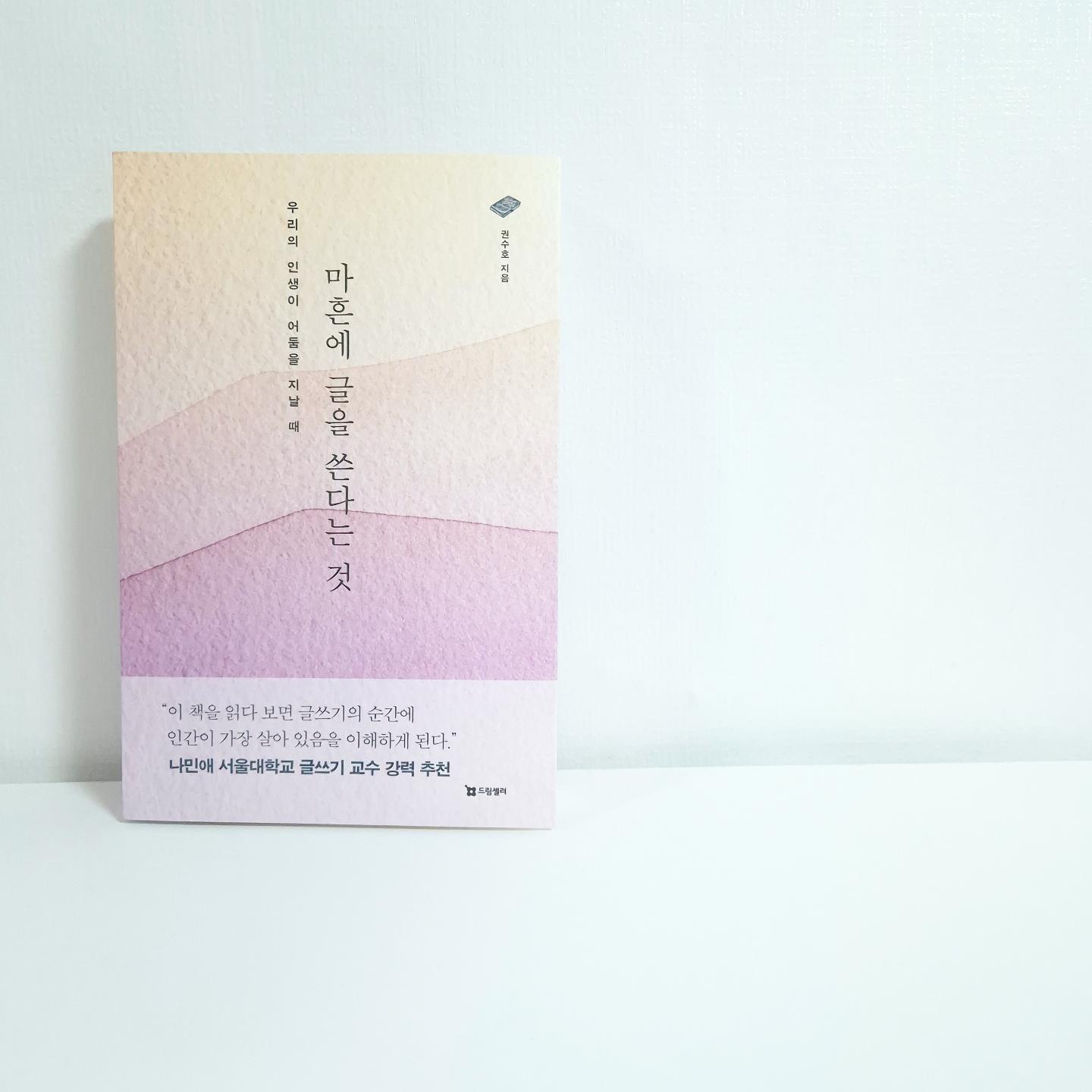 #오늘의책 #마흔에글을쓴다는것 
#드림셀러

글을 쓴다는 것이
거창하지 않고 누구나 할 수 있다고
알려주는 책.
힘겨운 일상에서 '작지만 빛나는 순간'을 찾으려 애쓰는 방법이자
반복되는 일상에 의미를 찾고
그 안에 행복을 찾기 위한 방법임을
알려주는 책.