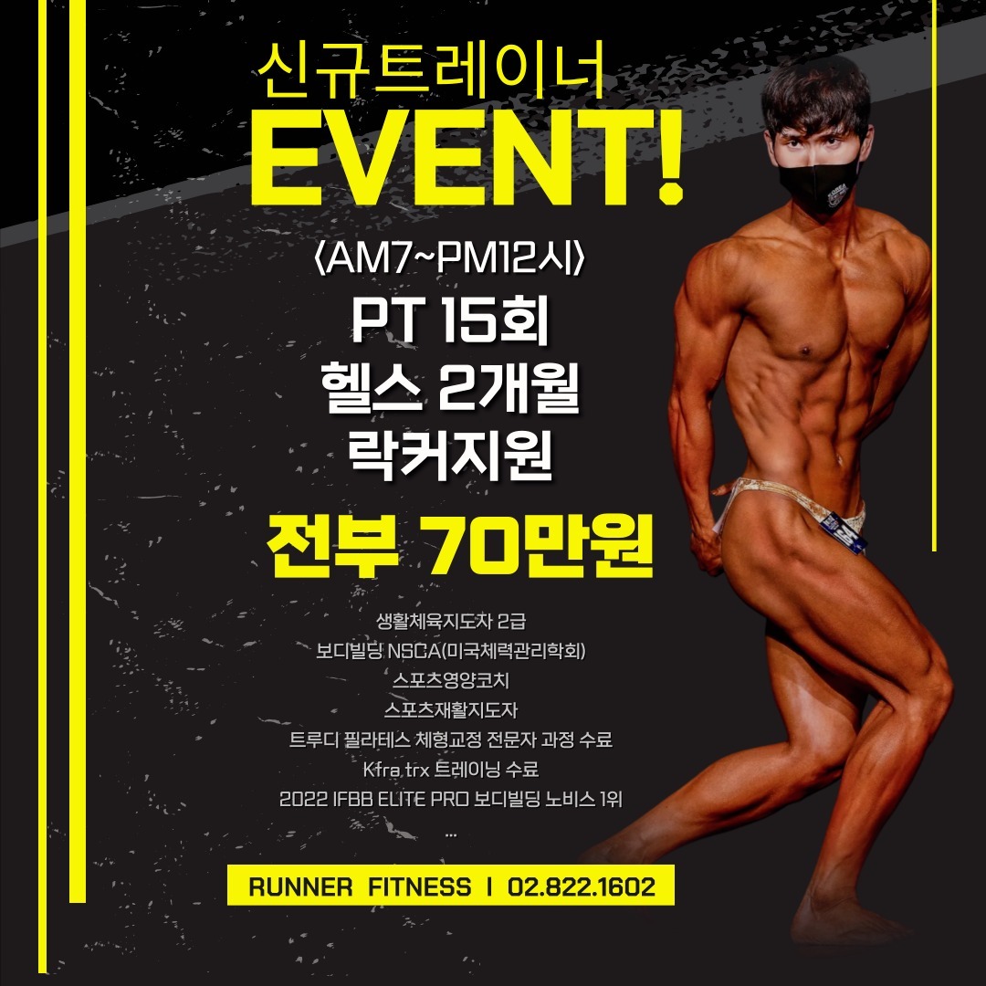 EVENT 이동한 신규트레이너 특가 PT 이벤트 [러너피트니스]

!!!!!!!!!!선착순 5명!!!!!!!!!!!

오늘은 저희 센터에 합류하신 신규트레이너 이동한쌤의 특가이벤트를 소개드리려고 합니다!

​해당 특가이벤트는 신규쌤의 빠른 적응을 돕기위한 매장의 전폭 지원이 들어간 이벤트입니다!

동한쌤의 다양한 전문 자격을 바탕으로 회원님들의 눈높이에 맞춰 개개인의 체형고민에 따른 코치!! 정말 만족도가 높다고 소문이 자자합니다~

인기가 많은 선생님이다보니 이건 정말 서두르셔야해요. 벌써 문의가 폭주중입니다...!!!

이건 절대로 두번 있는 이벤트가 아닙니다!

선착순 마감 예정입니다!