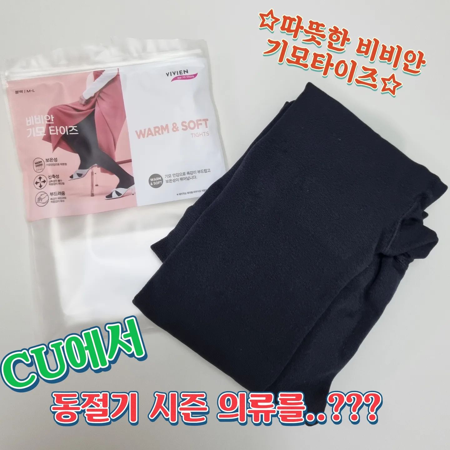 CU에서 겨울에 따뜻하게 입을 수 있는 동절기시즌의류를 착한 가격으로 구매 가능한거 아셨나요~???🫶🏻

✔️필요와 취향에 따라 자유롭게 고를 수 있는 다양한 따뜻한 의류가 가까운 CU편의점에 있습니다~!!! 

스타킹의 경우는 패키지를 파우치로 재활용할 수 있는 친환경 제품이라는 사실...‼️

✔️저는 기모스타킹을 입어봤는데 따뜻하면서 정말 퀄리티 최고입니다.!! 

니트삭스와 레깅스 등 신규상품도 출시된다고 하니 따뜻하게 입을 수 있는 시즌의류 더 구경하러 CU 다녀와야겠어요~!! 🤍

#동절기시즌의류 #CU덕후 #CU #CU신상 #편의점신상 #씨유 #씨유덕후 #기모스타킹 #편의점의류 #편의점동절기의류