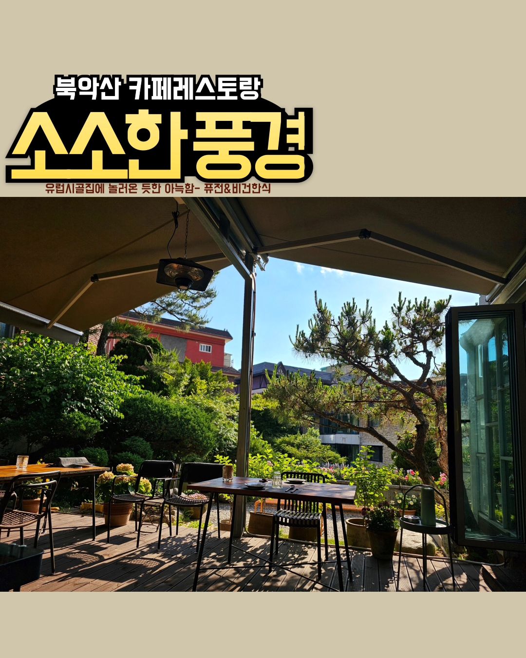 유럽인과 결혼해서 시할머니(?) 댁에 간다면 이런 느낌일까요? 햇살✨️정원✨️음식 뭐하나 빠지는 게 없는 <소소한 풍경>

#내돈내산리뷰 #부암동맛집 
#평화로운주말 #차분한브런치

할미입맛인 쮸에게 퓨전한식집인 이곳은 천국였어요😇
연인/친구/가족 온종류의 모임이 적절한 곳이였기도 하고요!

무엇보다도 부암동 특유의 평화로움이 좋았는데
북악산이 공기를 묵직하게 촤-악 눌러줘는 차분한 느낌이
만든 분위기가 아닌가~ 싶더라구여😊

내부도 분위기 독일 도서관 같고 좋은데
날씨가 넘 좋아서 야외석에 앉아보았어요
#여름이었다

✨️✨️✨️✨️✨️✨️✨️✨️✨️
■ 연어카프레제 14,000
내 단백질, 칼슘 못잃어~
예쁜 접시에 담아줘서 기분이가 조아떠요

■ 깔라마리 15,000
체다치즈 양념뿌린 오징어 다리 튀김입니다
갓튀긴 오징어튀김이 어떻게 맛없겠어요...😇

■ (메인) 가지찜 28,000
🍆 싫어하는 사람은 눈감어...
쮸는 다 먹을거야
녜,,, 다먹었습니다. 가지 4개 정도 들어가는듯요?
가지 안에 고기 저민 게 들어있고 국물은 갈치조림st로
맛도리입니다 🤤💕 알럽가지 #가지매니아

■ 과일에이드 6,000
와...감동🙊 제로에요...근데 엄청 맛있는...👍
#cascade 짱맛있다.... 한박스 쟁여놔야해여 이건

■ 그리고 수다떠느라 못찍었는데 아메리카노 5,000
커피도 괘않네 여기...🤤🥰

나중에 좋아하는 사람들 델꼬오고싶어요!!!

#직진진쮸 #부암동맛집 #북악산맛집 
#서울근교나들이