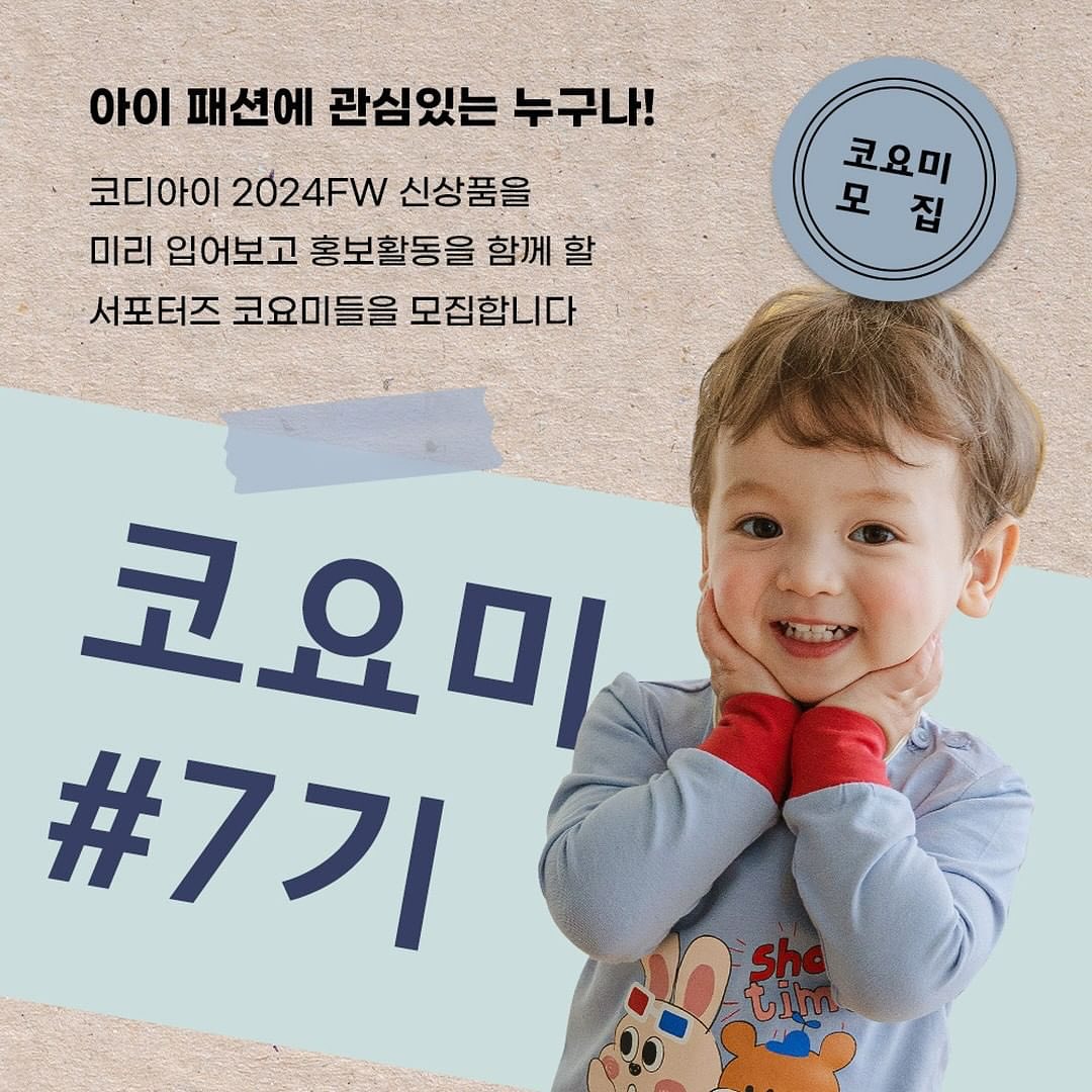 #리그램 - cordi_i by get_multi_repost
👶🏻코요미7기 모집 안내👶🏻

벌써 시작된 24FW 시즌
코디아이 서포터즈 7기 코요미 모집!!

역대급 실내복&외출복 라인업으로 
기대 만땅하시구 서포터즈 신청 𝙂𝙊
절대 후회 없는 이번 시즌 장담합니다❗❗

코디아이를 좋아하는 분
적극적으로 홍보 참여해주실 분
많은 참여 부탁드려요🤎

🙋 참여 방법:
① cordi_i 팔로우하기
② 본 이벤트 게시물 좋아요&리그램하기
👉#코디아이 #유아실내복 #감성내의 해시태그 필수!!
③ 참여완료 댓글과 @친구소환 시 당첨 확률 UP~

📌
모집기간 : 7/24(수)~8/4(일)
당첨발표 : 8/7(수)
활동기간 : 8/12(월)~1/12(일)
모집인원 : 10명 내외(형제, 자매, 둥이 지원 환영)

서포터즈 혜택 :
①𝟐𝟒FW 신상품 매달 𝟯벌
②활동 종료 후 1년간 𝟐𝟓%쿠폰 증정

👑
베스트 서포터즈 추첨
1등 신세계 상품권 10만원
2등 배달의민족 5만원 금액권
3등 코디아이 홈페이지 적립금 3만원

베스트 서포터즈 발표일 : 
2025년 1월 15일(수)

📌필독! 참여 신청전 읽어주세요.
➡서포터즈 활동내용은 ’인스타그램‘과 ’네이버카페 혹은 블로그‘입니다.
위 채널중 비활동시 제외 대상이 될 수 있습니다.
➡미션시 가이드가 제공 됩니다.
수행 가능한 분들만 참여해주세요
➡제품 수령 후 기간 내 리뷰 미작성 시
제품에 대한 비용이 청구 될 수 있습니다.
➡작성하신 리뷰는 코디아이 마케팅 자료로 사용 될 수 있습니다.