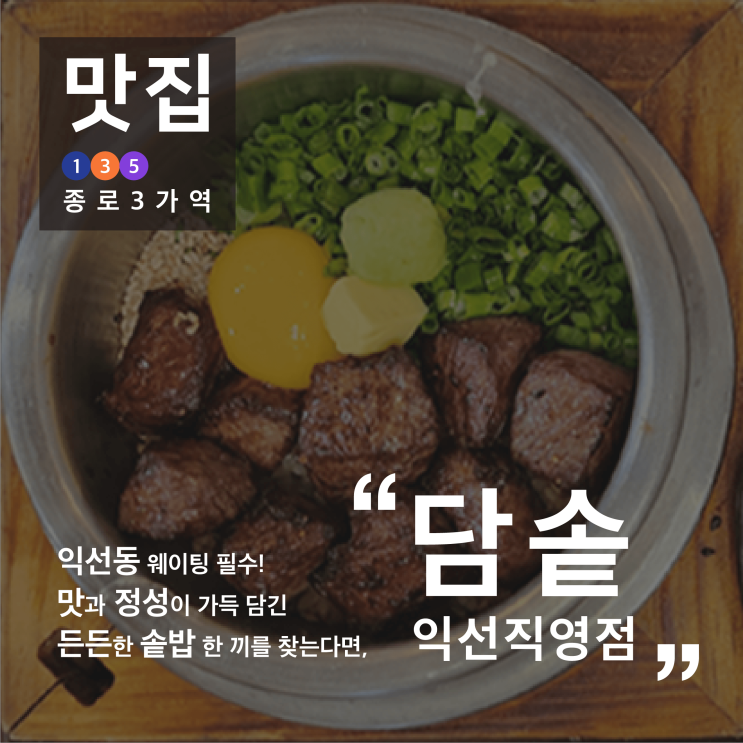 [맛집] 맛과 정성이 가득한 든든한 솥밥, 담솥 익선직영점 / 익선동맛집 / 내돈내산