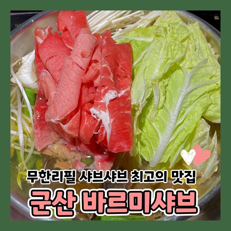 #협찬#리뷰노트
군산🍲#바르미샤브샤브칼국수

군산 롯데마트에 소고기무한리필 샤브사브맛집이 있었다니?
19800원이면 소고기, 샐러드바, 즉석요리, 디저트바까지
배 터질때까지 무제한으로 쌉가능👌
곧 다가오는 연말 모임, 회식 장소로 완전 강추!
무제한이라 남 눈치볼것 없어 좋고 맛있어서 더 좋고!
군산 찐맛집 바르미샤브샤브칼국수 오늘 당장 먹어보자❤️

-

🍲군산 바르미샤브샤브칼국수
📍군산시 수송로 185

-

#군산샤브사브맛집#군산소고기무한리필#군산샤브샤브#군산샤브샤브무제한#군산롯데마트#군산바르미사브샤브칼국수#군산맛집#군산핫플#군산카페#군산은파#군산가볼만한곳#군산데이트#전주#익산#익산가볼만한곳#전주가볼만한곳#군산밥집#군산술집#익산술집#익산밥집#전주술집