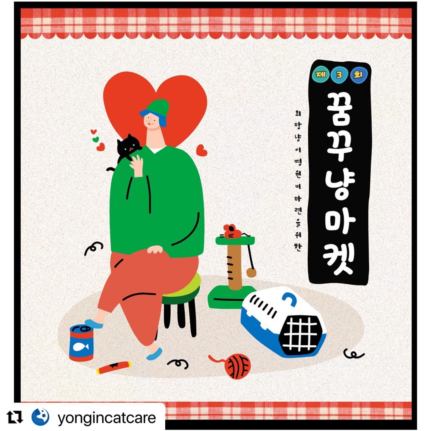 차차와 나나를 구조, 임보해주셨던
용인캣맘캣대디협의회에서
후원바자회를 개최합니다😻

#Repost yongincatcare with use.repost
・・・
#꿈꾸냥마켓

용캣바자회 라인업이 확정되었습니다:)
역대급 화려한 라인업이에요(●'◡'●)♥
정말 감사하게도 여러 업체에서 도움을 주시고 
개인봉사자님들께서도 많은 물품 후원해주셔서 
고양이와 강아지 뿐만아니라, 집사물품도
빵빵하게 준비할수있게 되었습니다-♥

♥6월 3일
용인 동백호수공원내 만지작공방에서
여러분을 기다리겠습니다:) 
많은 관심과 방문 부탁드려요♥

#용캣 #용인시캣맘캣대디협의회 #바자회 #많관부 #♥ #고양이 #강아지