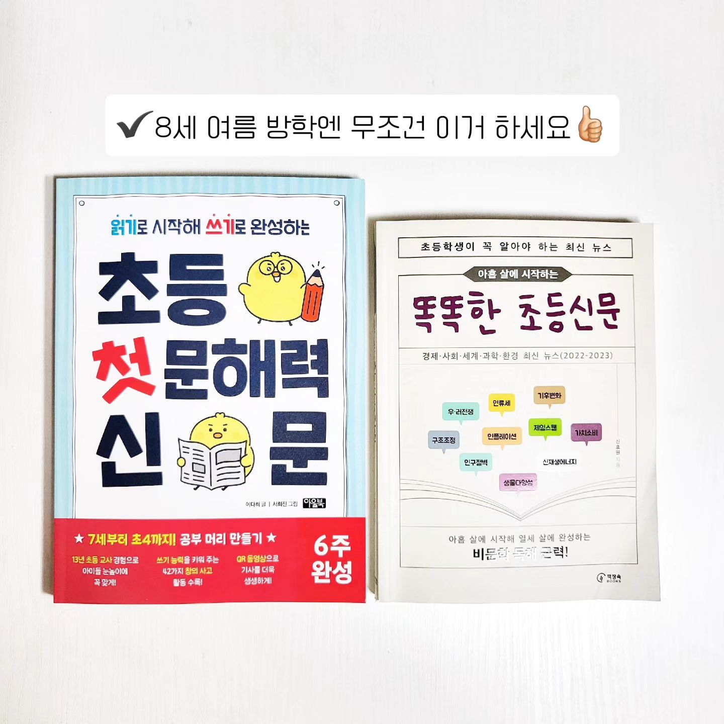 ✔️올 여름방학은 이거 👍🏻👍🏻
와 이렇게 알~찬 신간이🤩
요즘에 서점과 피드에서 자주 보이는
✅️초등 첫 문해력 신문
: 우리 초1에게 딱!!
QR있는 기사들로 흥미 유발과 이해를 돕고 생각하고 쓰기 활동까지 쭉 이어져요!! 이거 물건입니다⭐️
초1 어머님들 이번 방학에 이거 꼭 하셔요👍🏻👍🏻
배경 지식도 쌓고 신문일기 활동까지!!
✅️9살에 시작하는 똑똑한 초등신문
: 고학년 누나,형들과 함께 하기 좋아요💓
가족이 둘러 앉아서 기사를 읽어보고 제공된 주제에 맞춰 토론까지
식사하며 도란도란 이야기하기 딱 입니다!!
이번 방학 완전 강추 드려요🔥🔥
➡️프로필 링크 타고 가시면 구입할 수 있습니다🙆🏻♀️
-------------------------------------------
parkhayuha_mom
parkhayuha_mom
.
.
#여름방학#초등여름방학#8세#초등신문#추천
