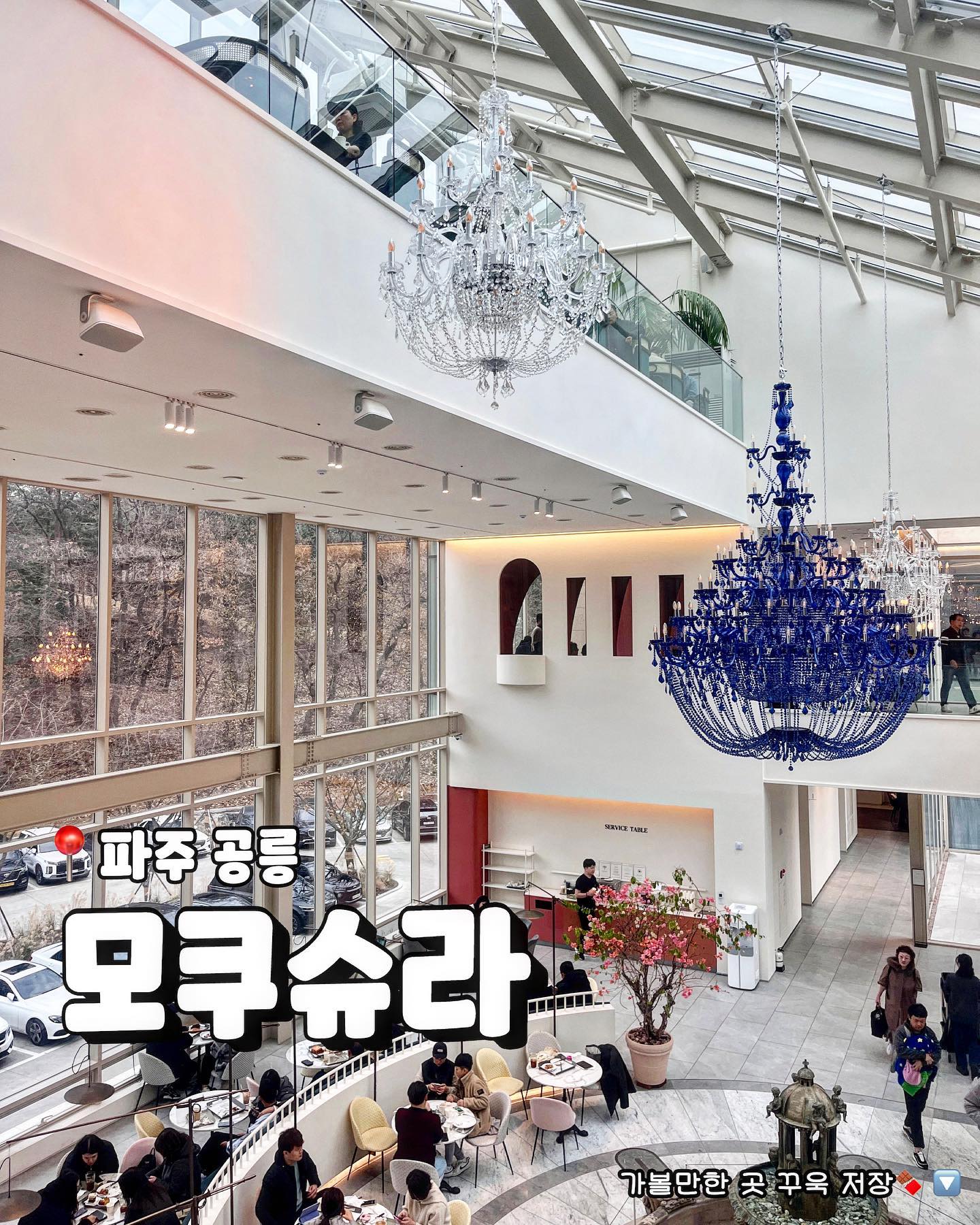 카페탐방러라면 여기 안가본 사람 없겠죠?
궁전같이 고급스럽고 널찍한 서울 근교 프렌치 카페🏰

오픈하자마자 제대로된 비주얼로
눈길을 사로잡은 프렌치 카페입니다
궁전같이 넓은 공간에 샹들리에와 대리석 인테리어로
고급스러움은 물론, 빵 종류도 다양해
남녀노소 누구나 좋아할 공간입니다
통창 앞에 펼쳐지는 공릉 저수지 뷰는
마음을 차분하게 만들어주어
평일에 조용하게 재방문해보고 싶은 곳입니다

📍𝙩𝙞𝙥𝙨 
 • 부모님 모시고 오시는 분들도 많아 가족단위 방문 추천
📍𝙬𝙝𝙚𝙧𝙚
 • 경기 파주시 조리읍 기곡길 138
📍𝙢𝙚𝙣𝙪
 • 아메리카노 (₩6,000)

#초코비파주

#모쿠슈라 #모쿠슈라2호점 #모쿠슈라프렌치카페 #모쿠슈라테이블 #모쿠슈라카페 #파주카페 #파주대형카페 #공릉카페 #공릉동카페 #공릉저수지 #서울근교카페 #서울내돈내산카페 #맞팔 #소통 #카페탐방러 #카페탐방 
-