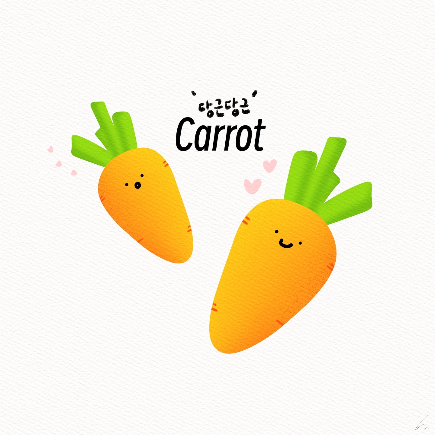 오늘의 뿌듯 당근🥕왼쪽 나고 오른쪽 오빠랬더니 나는 숏당근이래 😤