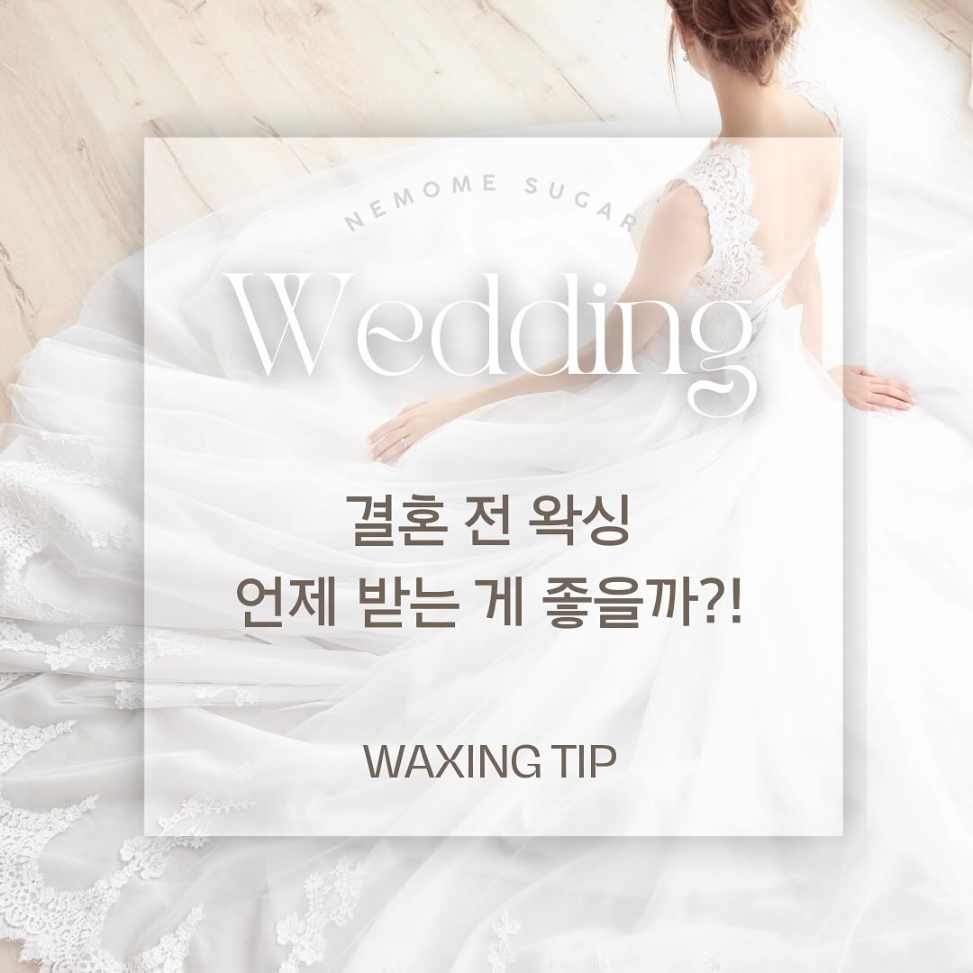 𝑺𝑼𝑮𝑨𝑹𝑰𝑵𝑮 𝑾𝑨𝑿𝑰𝑵𝑮

결혼 전엔 아무래도 깔끔한 뒤태를 위해
잔털이 많은 부위인 뒷목 왁싱을 많이들 받으시는데요~
뒷목은 피지선이 분비되는 부분으로
시술 후 트러블이 걱정되신다면
중요한 일정 3일 전에
미리 시술을 받아보시는 걸 추천드립니다!
​
관리 주기는 대부분 고객님들은
25일 주기로 관리를 추천드리지만
개개인마다 모가 자라는 속도와
모량이 다르기 때문에
중요한 일정을 앞두고 계신다면
한 달 전쯤 일정에 맞춰서 관리하시면 됩니다!

본식 때 가장 아름다운 👰‍♀️신부가 되기 위해 왁싱은 필수!!

•───────＜지점별 안내＞─────────•

내몸에슈가링 부천시청점 ( 슈가링 왁싱 & 태닝 ) 
📞 010 . 4545 . 6892
📍　부천 원미구 중동 1162-2 정우제이클래스 3층 320호
⚝　동시시술 3명 가능　⚝

내몸에슈가링 신중동점 ( 슈가링 왁싱 )
📞 010 . 3311 . 1517
📍　부천 원미구 중동 190-1 위브더스테이트 2단지 3층 305호
⚝　동시시술 2명 가능　⚝

•───────────────────────•
#내몸에슈가 #부천왁싱 #뒷목왁싱 #웨딩준비 #부천시청왁싱 #신중동왁싱 #상동왁싱 #슈가링왁싱 #저자극왁싱 #왁싱맛집 #왁싱잘하는곳 #페이스왁싱 #부천맘 #부천슈가링왁싱