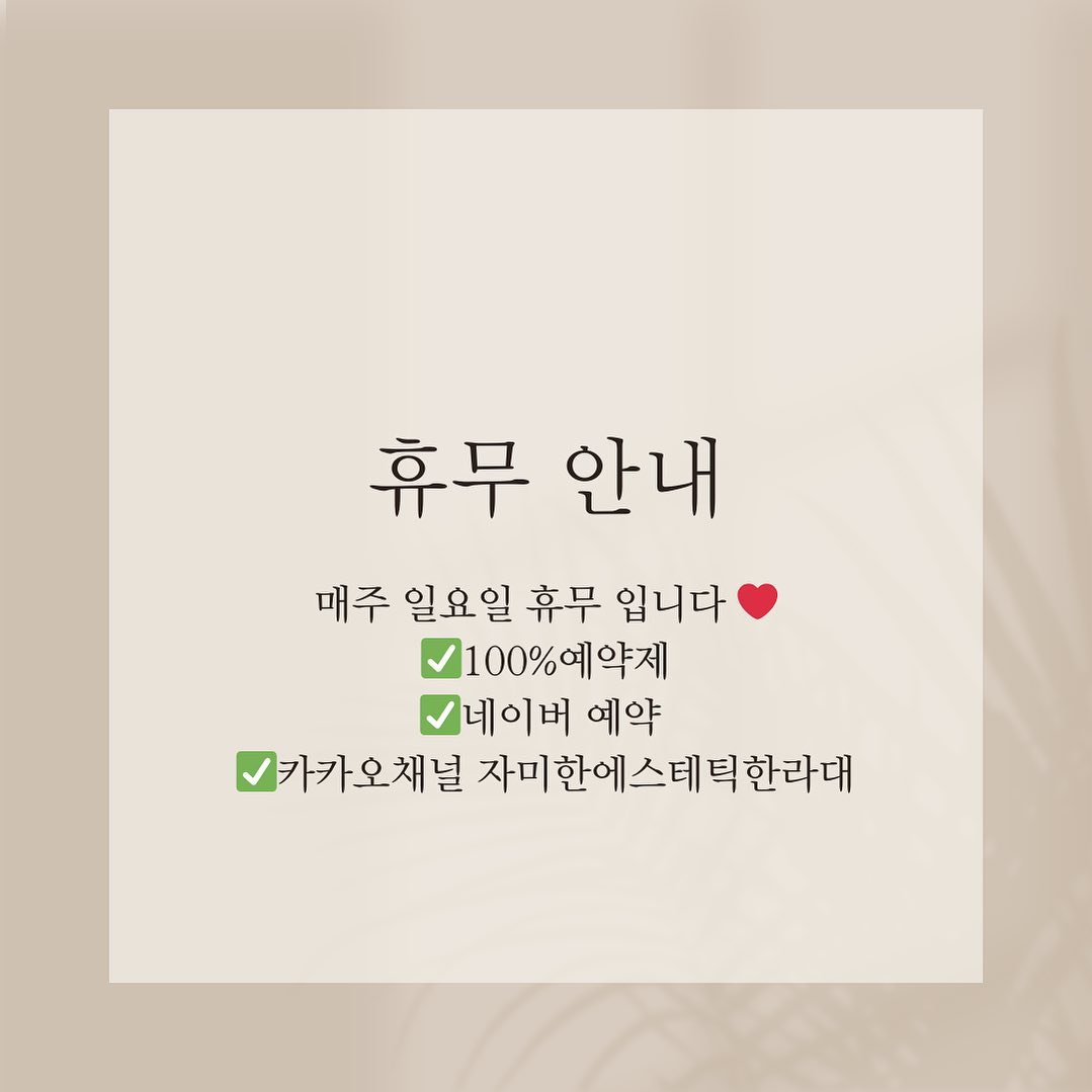 자미한 한라대점 매주 일요일 휴무입니다❤️
영업시간 오전 10 - 20시 
마지막예약 19시 입니다