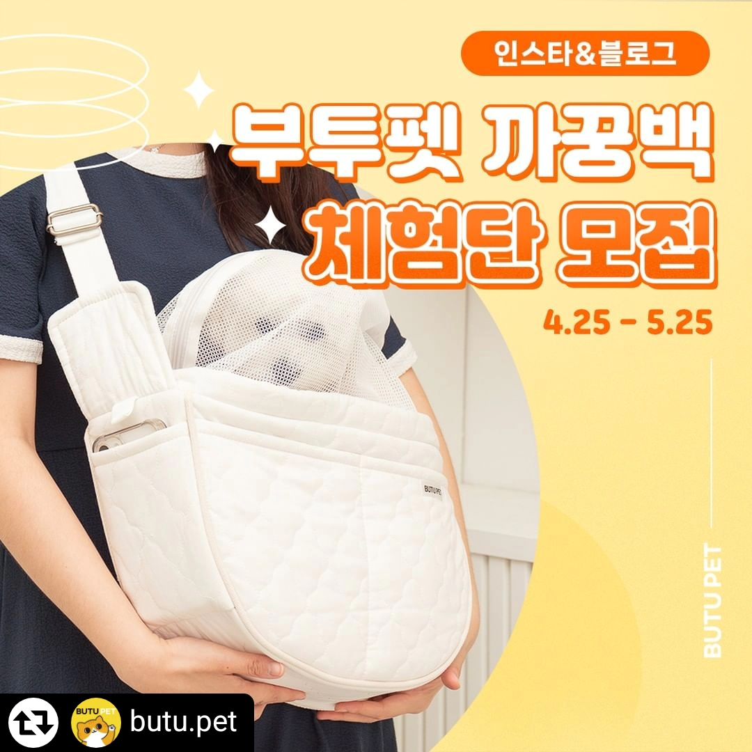 #리그램 - butu.pet by get_regrammer
안녕하세요 부투펫 입니다.💕

부투펫 까꿍백 리뉴얼 주문폭주 기념
까꿍백 체험단을 모집해요😻

체험상품: 까꿍백베이지M,L / 까꿍백그레이M,L 1택
모집인원: 3명
모집기간: 04.25 - 05.25 까지
당첨자발표: 05.27 - 05.31 까지

▶까꿍백 상세보기
프로필 혹은 아래 주소
https://smartstore.naver.com/butulove

📌부투펫 까꿍백은?

-포옥 감싸는 안정감을 주는 반달설계
- 엎드리지 않아도 되는 20cm 높은 메쉬망
-감싸주는 롱쿠션과 탄탄한 롱밑받침
- 560g 가벼운 무게감
- 넓은 어깨끈으로 편안한 착용감
- 넓은 대용량 수납포켓

📌이벤트 참여방법

1."부투펫" 인스타, 카톡채널 친구추가
2. 해당 게시글에 좋아요 후 본인SNS 리그램 업로드
3.댓글에 인스타 or 블로그 리뷰 선택 참여 댓글달기
( 블로그 리뷰 시 당첨확률 UP! 블로그 주소 댓글남기기 )

🚨리그램 시 주의사항🚨
해시태그로 #강아지이동가방 #고양이이동가방 #강아지슬링백
#고양이슬링백 #강아지가방 #고양이가방 #부투펫까꿍백
#강아지협찬 #고양이협찬 #강아지체험단 #고양이체험단#강아지스타그램 #고양이스타그램 #강아지그램 #고양이그램 #고양이용품
을 필수로 넣어주세요!

🚨체험기간🚨

제품을 받으신 후 7일 이내 최소 사진 5장 이상, 영상 1개를
인스타or블로그 리뷰를 남겨주세요
-체험단 리뷰는 부투펫 마케팅에 사용될 수 있습니