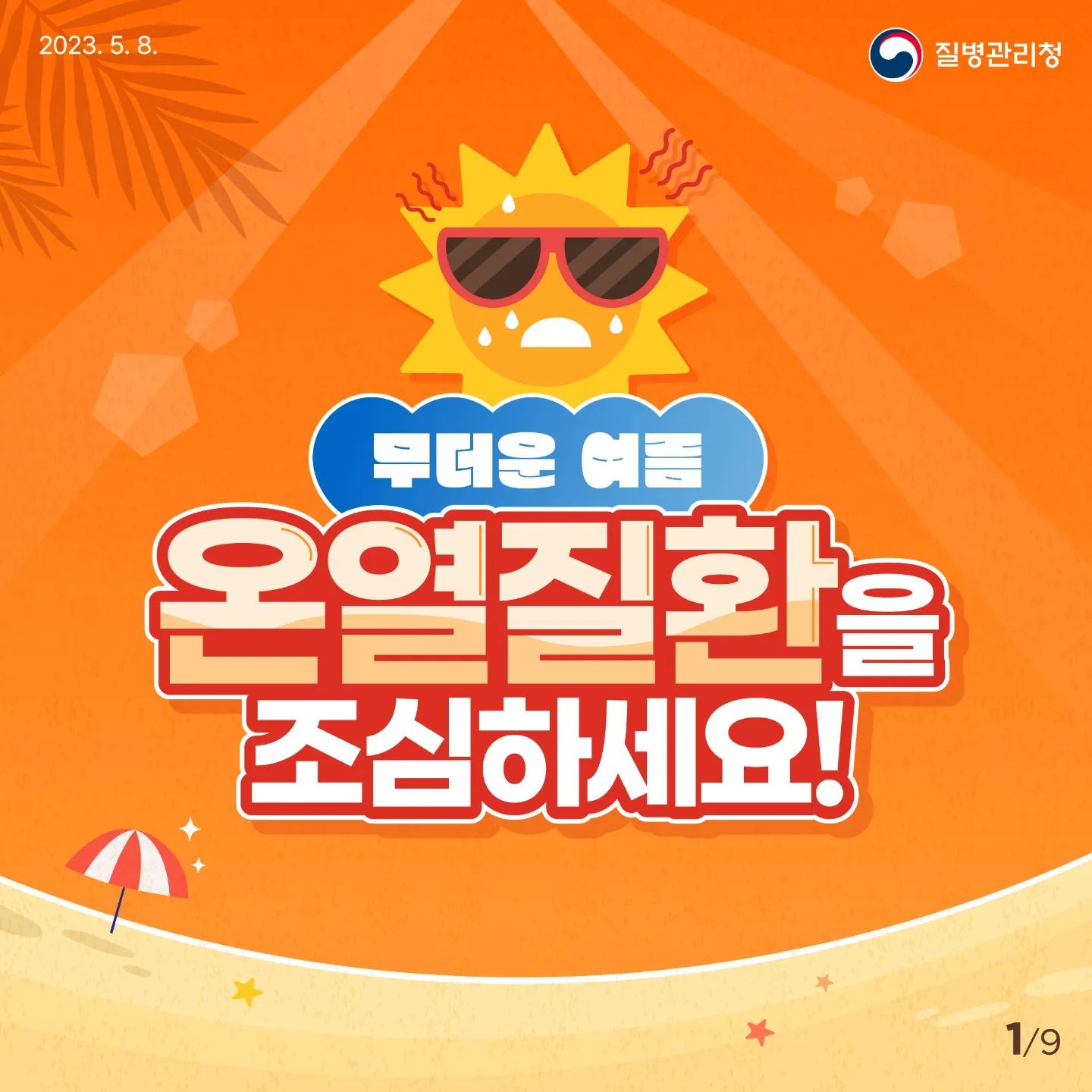 songpa_safety
#송파안전체험교육관 과 함께 하는 #여름  #온열질환 수칙

지난 주에는 삼둥이 중 한 명이 
서포터즈와 별개로 기관교육 중 지역소방서
대표로 임명장도 받았어요♡

 #안전서포터즈 를 하면서 #안전교육 뿐만 아니라
아이들 자부심도 높이고 있는데요

 #안전체험관 덕분에 안전수칙을 잘 알고 있는
덕분이 아닐까 생각해봅니다

앞앞 피드에서 어제 14시간 강행군을 했다고 기록했는데요
구름낀 하늘이긴 했지만 습하고 무더운 날씨에서도
아이넷 어른둘 체력 짱짱하게 다녀올 수 있었던 이유가
무더위에 지켜야 하는 사항들을 지켰기 때문이에요

✔️가장 더울 12~2시 타임은 가능한 실내활동하려고 노력했구요
✔️당분 많은 간식도 많이 먹였지만 생수도 일부러 자주 먹였어요
✔️옷은 스포츠용으로 바람이 잘 통하고 젖어도 금방 마르는 옷 입혔구요
✔️놀이에 빠져있는 아이들 중간중간 쉴 수 있게 컨디션 체크 지속해줬어요

장마가 끝나면 본격적인 더위가 기승을 부릴 예정일텐데
건강수칙은 자주 들여다보고 체화시켜두심 큰 도움이 될 거예요♡

 https://www.kdca.go.kr/contents.es?mid=a20205050100
※사진출처 : 질병관리청 배포 카드뉴스
