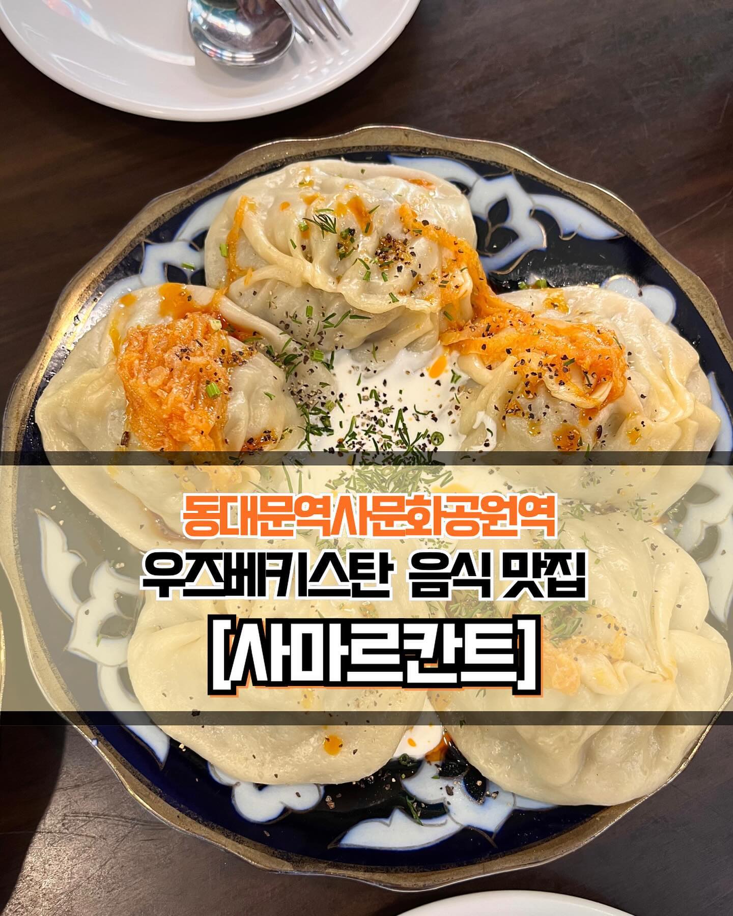 🥄 #사마르칸트 
 
 
 
🍽️[동대문역사문화공원 우즈베키스탄 음식 잘하는 곳🤤 ]

🍽️ #샤슬릭 #양고기샤슬릭 #플로프 #플로프전통볶음밥 #만티 #쌈사 #살구주스 
 
 
✨우즈베키스탄 음식 맛집 사마르칸트를 소개합니다! 동대문역사문화공원 근처에는 중앙아시아 음식을 판매하는 곳들이 많습니다. 한국인들이 평소에 많이 접해보지 못했던 음식을 마음껏 먹어볼 수 있어 이곳 저곳 방문하는 재미가 있는 곳입니다👍🏻 오늘 소개해드린 사마르칸트 말고도 맛있는 음식이 정~말 많으니 꼭 한 번 방문해보세요!!😆
 
 
✨양고기 샤슬릭은 고기가 아주 두툼하게 잘려있어 육즙 가득 맛이 좋았습니다. 양꼬치와는 전혀 다른 음식으로 봐도 될 정도로 맛과 식감이 다르니 꼭 드셔보세요. 플로프는 고슬고슬한 볶음밥으로 한국인이 아주 좋아할 것 같은 맛입니다. 고기는 장조림같은 느낌으로 특별한 향신료 맛은 느껴지지 않아 호불호가 없을 것 같네요😚 만티는 안에 속이 가득하고, 고기 누린내가 나지 않아 좋았습니다. 소스를 푹 적셔서 먹으면 부드럽고 촉촉하게 즐길 수 있습니다. 쌈사는 고기를 빵으로 감싼 음식인데, 생각보다 빵이 질겨 무난했습니다.
 
 
✨개인적으로 가장 추천하는 음식은 양고기 샤슬릭과 만티입니다. 양고기를 좋아하시는 분들이라면 절대 실패할 수 없는 메뉴고, 평소에 자주 접하는 양고기 요리와는 또 다른 맛이기 때문에 강추 드립니다! 살구주스는 살구맛이 강하지 않고 베리맛이 진한 편입니다. 달달하고 산미가 적어 호불호가 갈리지 않을 것 같으니 살구주스도 추천드립니다😆

 
 
 
———————————————————————————

🏠 사마르칸트
 
📍  서울 중구 마른내로 159-21 1층
🕖  수~월 : 10:00 ~ 22:00
💥  라스트 오더 : 21:00
💥  화요일 휴무🔥

———————————————————————————
 
#중구맛집 #동대문역사문화공원 #동대문역사문화공원맛집 #동대문디자인플라자 #DDP #동대문디자인플라자맛집 #DDP맛집 #DDP데이트 #을지로맛집 #동대문맛집 #Y_중구 #Y_동대문역사문화공원