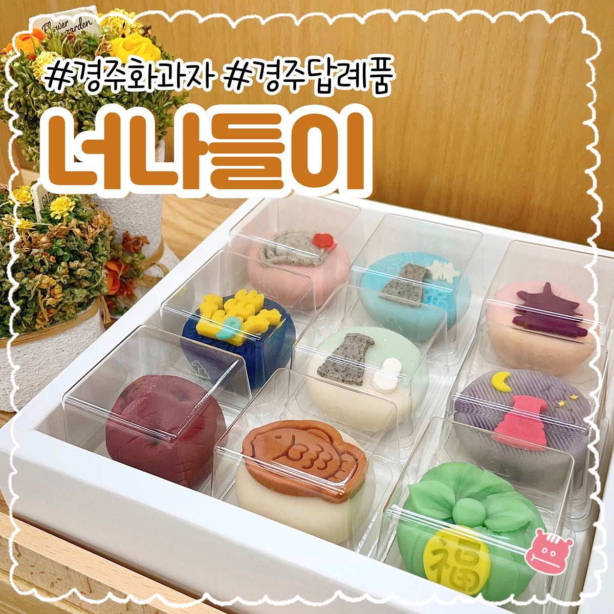 #협찬 〚너나들이〛🎁

단체주문이나 답례품 등 선물하기에 너무나 좋은 화과자가 있는 경주 ‘너나들이’ 예요 ♡
경주 문화재를 담은 디자인을 통해 경주 기념품으로 구매하기에도 좋고, 여러 시즌별 디자인이 다양하게 있어서 계절따라 이벤트따라 선물하기에도 좋아요 ☺️ 원하는 디자인이 있다면 문의를 통해 다양하게 주문가능하기 때문에 더욱 좋은 것 같습니다!
원데이수업 또한 운영하고 있어 함께 체험해보는 것도 좋은 경험이 될 것 같아요.
화과자는 맛도 다양하고 퀄리티도 좋아서 정말 고급진 느낌이에요. 선물하는 사람도, 받는 사람도 기분이 좋은 화과자 완전 추천드립니다 💗

📌 빵냠이 픽 ₍ᐢɞ̴̶̷ ·̫ ɞ̴̶̷ᐢ₎‧⁺₊⋆

- 경주 화과자 9구 세트 

﹏﹏﹏﹏﹏﹏﹏﹏﹏﹏﹏﹏﹏﹏﹏

ꔛ 경북 경주시 계림로 81 (노동동)
neonadeuli_office 

#경주화과자 #화과자답례품 #크리스마스선물 #크리스마스답례품 #연말답례품 #화과자선물 #화과자 #경주원데이클래스 #경주답례품 #경주핫플 #경주공방 #새해선물 #새해답례품