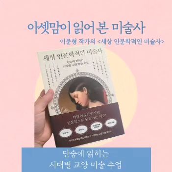 지향선생님의 추천으로 오랜만에 읽은 교양서적,
서양미술사를 한 눈에 볼 수 있고
시간에 쫓기는 아셋맘도 굉장히 편하고, 쉽게 읽혔다!!

역사부터 철학과 문학까지 방대한 내용이 꼭 알아야하는
요점이 한권에 쑥쑥 넘어갔다!

그 시대별로 미술사의 흐름을 이해하기 쉽고,
그 시대의 유명작가들의 작품과 그 삶을 
인문학적인 시각으로 잠시 들여다 볼 수 있었다!

아이들도 쉽게 읽을 수 있어보여서 중,고등학생들과
어른들에게도 좋은 책이 아닐까하는 생각이 들었다!

#협찬#교양지식#책추천#지향드림