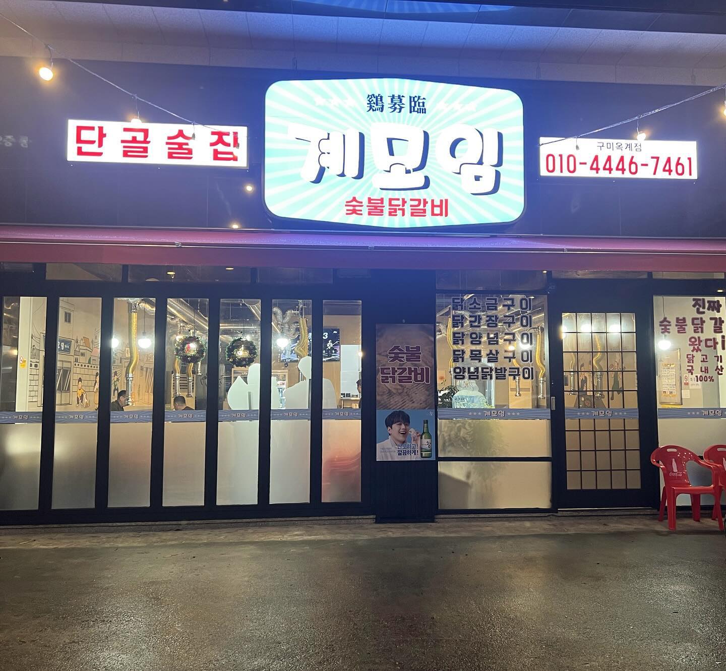 #협찬#리뷰노트
지난주말 간만에 가족외식😍
아이도 어른도 둘다 입이 만족스러웠던 계모임!!
부드러운 닭부위 구이라 질기지 않고 사르르 녹는 맛
소금구이와 양념구이 둘다 맛있어요.
양념구이는 많이 맵지않아 맵찔이 초딩아들도 
너무 잘 먹더라구요^^

먹는 방법, 굽는 방법 모두 아주 친절하게 
설명해주는 사장님도 최고최고👍🏻

가족외식은 물론 회식이나  식당이름처럼 
계모임하기도 너무 좋은 장소였습니다.
추천드려요^^

주소:경북 구미시 산호대로29길 14-10 명우빌딩 1층
전화번호:0507-1329-7461