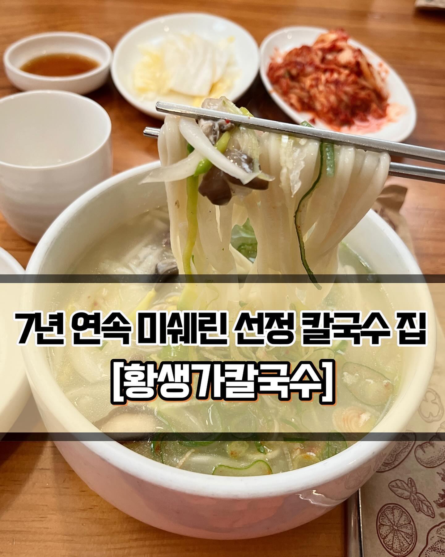 🥄 #황생가칼국수 
 
 

🍽️[국현미 옆 7년 연속 미쉐린 가이드 선정 맛집🏅]

🍽️ #사골칼국수 #왕만두 
 
 
✨#국립현대미술관 코옆에 위치한 황생가칼국수에 방문했습니다. 2017년부터 무려 7년 연속으로 미쉐린가이드 빕 구르망에 선정된 찐 맛집입니다! 들어가자마자 직원분들이 만두를 빚고있는 모습을 볼 수 있습니다. 토요일 오픈한지 15분 좀 넘어서 갔는데 앞에서 5분정도 대기를 한 뒤에 들어갔습니다. 사람이 꽉찼던 것은 아니고, 식사자리를 준비하는데 시간이 걸렸던 것 같습니다. 워낙 인기가 좋은 곳이니 미리미리 가서 대기하시는 것을 추천드려요!
 
 
✨칼국수는 사골국물 베이스입니다. 엄청 진한 사골은 아니었고, 적당히 맑아서 김치와 정말 잘어울리는 맛입니다. 엄청 특별한 맛은 아니어도 깔끔하니 괜찮았습니다. 만두도 속이 꽉차서 아주 맛있었습니다. 달달한 간장에 찍어먹으면 몇개만 집어먹어도 금방 든든해집니다. 따로 만두를 주문할 예정이었기 때문애 칼국수를 선택했었는데, 다음에 또 방문할 기회가 생긴다면 만둣국을 도전해보려 합니다! 국물에 들어가도 정말 잘 어울릴 맛입니다. 
 
 
✨사람이 워낙 많으니 직원분들께서 바쁠 수는 있다고 생각하지만 서비스는 영 별로였습니다. 쌈장과 고추였나? 아무튼 보쌈을 시키면 주는 접시를 테이블에 놓고 가시더니 몇분 뒤에 잘못 가져왔다고 다시 휙 가져가서 옆테이블에 놓더라구요.. 아무도 안건들여서 다행이지 저희가 몇개 집어먹었을 수도 있는건데 그냥 휙 다른 테이블로 그냥 가져가시더라구요.. 일행들 모두 경악..그리고 물을 달라고 말씀드려도 대답만 하시고 안가져다주셔서 다시 말하고...🥲 맛은 있었는데 서비스는 좀 아쉬웠습니다..ㅎ

 
 
 
———————————————————————————

🏠 황생가칼국수
 
📍  서울 종로구 북촌로5길 78
🕖  매일 : 11:00 ~ 21:30
💥 주 7일 영업🔥
💥주말에 매우 붐비니 일찍 가는 것을 추천!

———————————————————————————
 
#국현미 #국립현대미술관 #국현미맛집 #경복궁맛집 #경복궁역맛집 #안국역맛집 #칼국수맛집 #미슐랭 #미슐랭맛집 #칼국수맛집 #국현미데이트 #경복궁데이트 #서울데이트 #안국맛집 #Y_종로구 #Y_종로 #Y_경복궁역 #Y_안국역