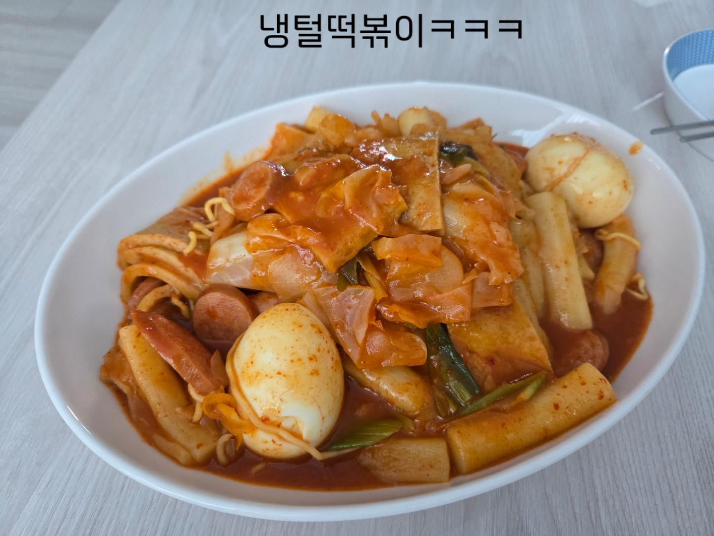 냉털떡볶이ㅋㅋㅋ