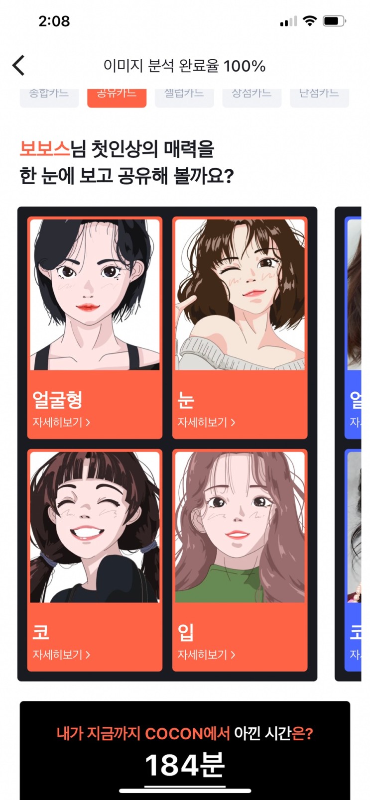 AI 스타일 분석 앱 퍼스널컬러 체형분석 가능한 COCON