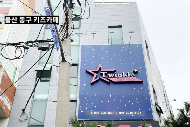 울산 동구 키즈까페 트윙클
