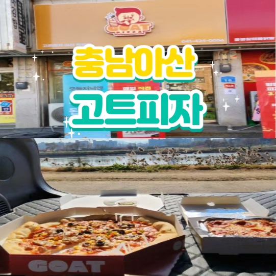 충남아산 #고트피자

❤️주소:충남아산시 충무로 72번지 16 1층
(한국전력공사 아산지사 맞은편 위치)
❤️주차장 있음
❤️영업시간:11:00~01:00(라스트오더 00:30)

#테이크아웃 #배달전문 #고트피자아산직영점
#리뷰노트#협찬#곡교천#곡교천은행나무길