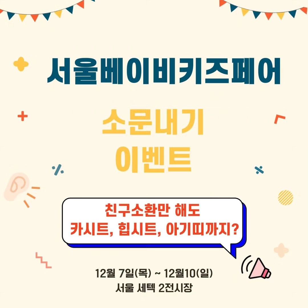 소문내기 선물 실화??
대박이다
소문내고 선물받자

----------------------------------

❤️서울베이비키즈페어❤️

👏마지막 특별이벤트 !👏
👏 공유하고 선물받자 ପ(⑅ˊᵕˋ⑅)ଓ ❤️👏
얼마 남지 않은 서울 베이비키즈페어!!
이 소식을 친구들과 나누면 선물이 팡팡!(ง⁎˃ ᵕ ˂ )ง⁾⁾⚡
육아 필수템인
카시트, 힙시트, 아기띠까지? 고퀄리티 용품들이 🎶
친구 소환만 하면 선물이 내품으로~❤

👏신청방법👏

️📍. 서울베이비키즈페어 사전등록하기😍
📍. 서울베이비키즈페어 인스타 팔로우 하기🤚
📍. 게시물 좋아요 누르기 ❤️
📍. 참여댓글달기❤ (이름(핸드폰 번호 뒷 4자리)+@친구소환3명)
📍. 참여기간 : 2023.12.04(월) - 12.06(수)
📍. 당첨발표 : 2023.12.06.(수) PM20:00

⚠️유의사항⚠️
- 해당 이벤트는 인스타그램으로만 진행됩니다.
(SNS공유이벤트와 중복당첨가능)
-주최자의 사정에 의해 경품 내용이 변경 될 수 있음을 미리 알려드립니다.
-상품은 서울베이비키즈페어 현장에서 수령 하셔야 합니다.

#초보맘 #출산용품 #육아용품 #육아템추천 #신생아 #신생아선물 #육아정보공유 #출산준비물 #임신선물 #서울맘 #경기맘 #서울베페 #서울육아소통
#서울육아 #세텍베이비페어
#이벤트맛집❤️#육아준비물 #육아맘이벤트 #육아정보공유 #육아는장비빨 #인천맘#베이비페어#실내아기랑#서울아기랑 #서울가볼만한곳
Reposted from babykidsfair1