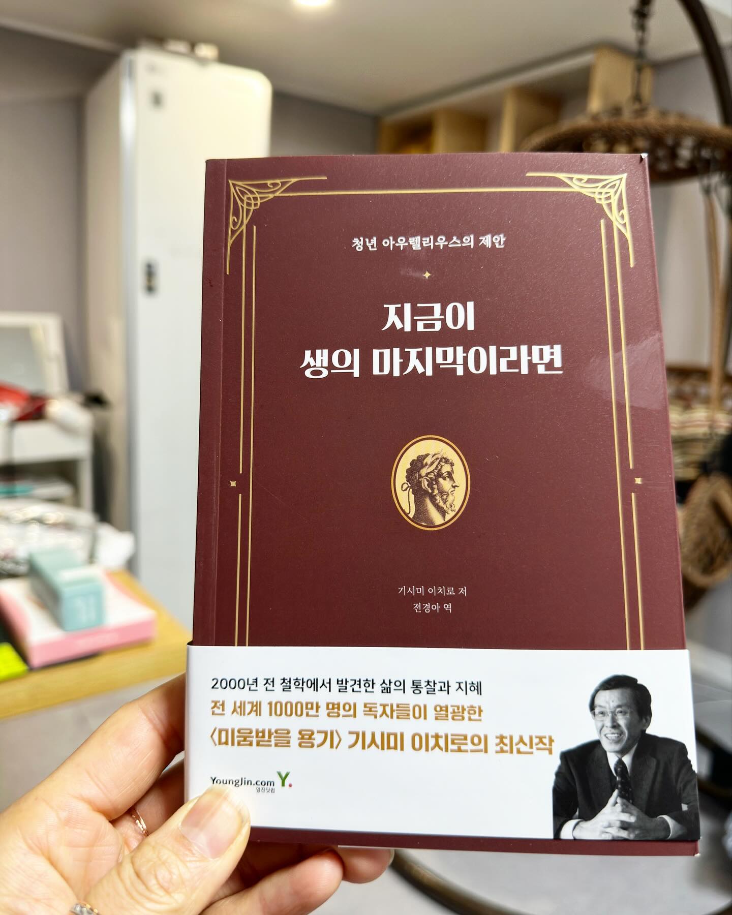 #협찬
새롭게 무언가를 시작하기 위해서는 정리가 필요하고 이런 시기에 이런책이 딱인것 같아요!!
✅삶의지침서
- 삶이 힘든 지금 읽어야하는 인생 지침서
✅ 필독서
하버드대, 옥스퍼드대를 비롯한 국내외 명문대생들의 필독서
✅빌 클린턴 전 대통령, 원자바오 중국 총리 등 세계적 리더가 극찬한 
✅인생고전 아우렐리우스의<명상록>을 <미움받을 용기> 저자 기시미 이치로가 재해석한 도서
-✅2000년 전 철학에서 발견한 삶의 통찰과 지혜

#협찬 #미움받을용기 #자기계발 #철학 #명상 #아우렐리우스 #명상록 #책추천 #북스타그램 #독서 #독서모임 #자기계발서추천 #자기계발서 #힐링 #힐링책