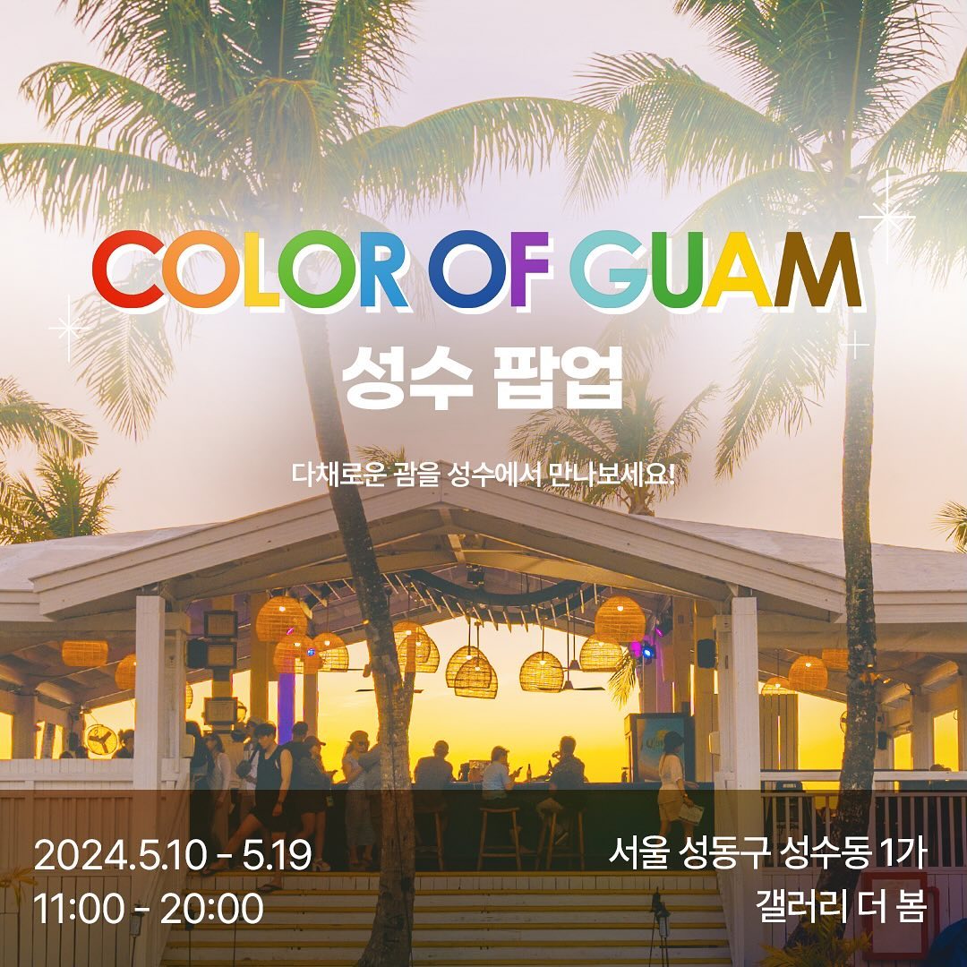 괌정부관광청🏝️ #컬러오브괌성수팝업 #컬러오브괌  #컬러오브괌성수