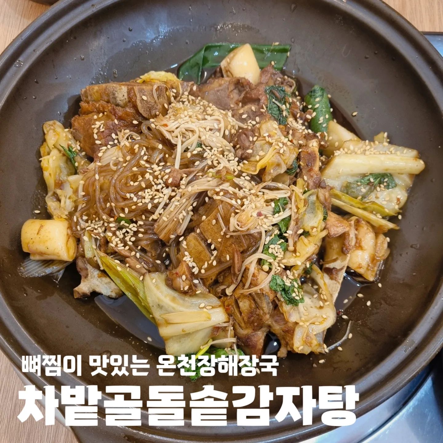 #협찬 #차밭골돌솥감자탕 

🥄 부산 동래구 금강로124번길 25
🥄 10:30 - 22:30
🥄 브레이크타임 15:00 - 16:30
🥄 추석당일만 17:00부터 영업
🥄 주차 / 포장 / 배달 / 예약

#온천장해장국 #동래구해장국 #온천장역맛집 #부산감자탕 #동래구감자탕 #감자탕맛집 #부산감자탕맛집 #부산감자탕추천 #동래감자탕 #동래감자탕맛집 #온천장감자탕 #온천장감자탕맛집 #동래해장국 #동래해장국맛집 #부산뼈찜맛집 #부산해장국 #부산해장국맛집 #동래술집 #온천장술집 #온천장맛집 #동래맛집 #부산맛집 #온천장핫플 #온천장데이트 #동래데이트 #동래핫플 #부산핫플 #부산여행
