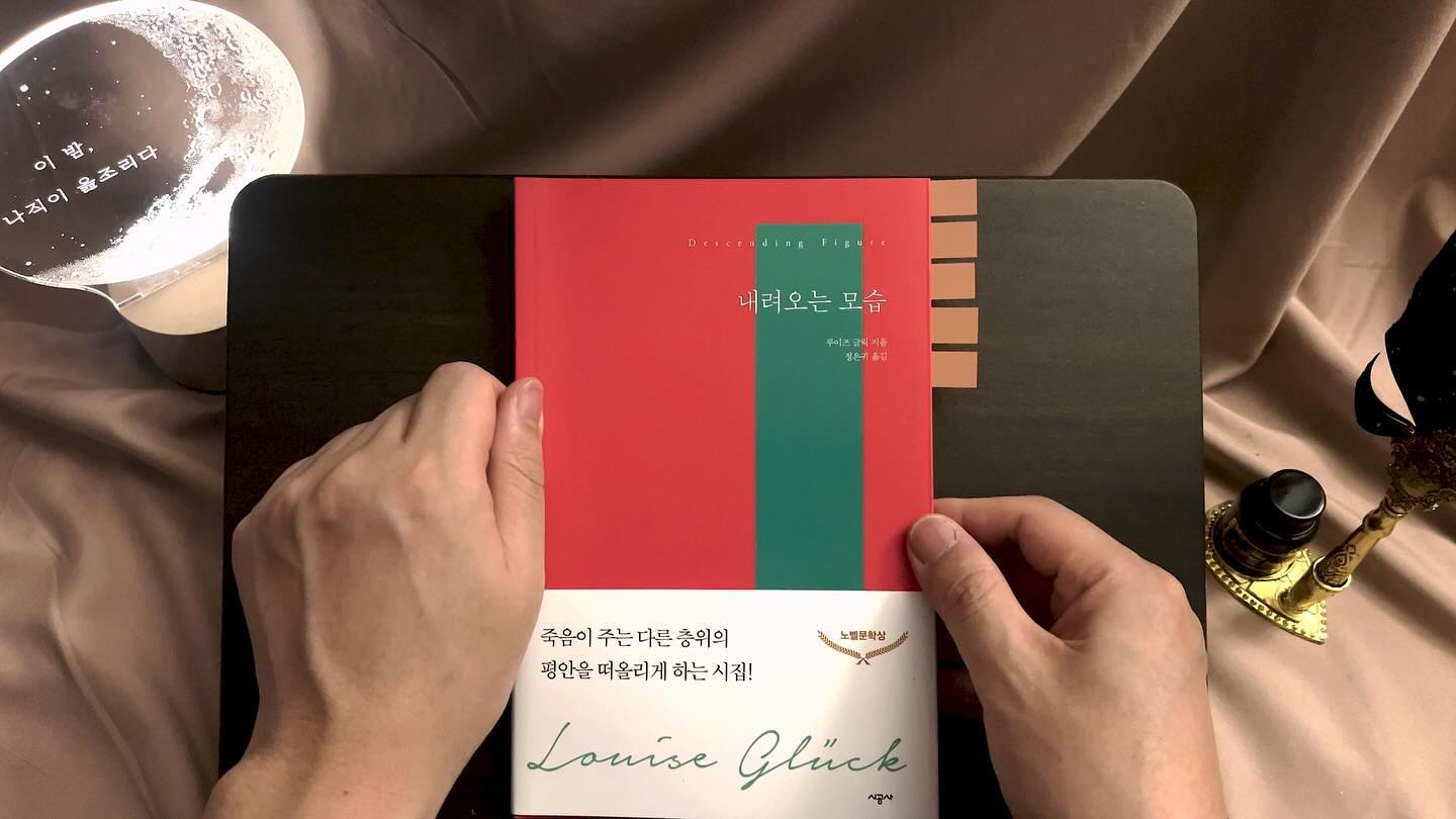안녕하세요! 
시와 책 그리고 따뜻한 감성이 있는 ’이나읊‘입니다. 

한 주간 잘 보내셨나요?
오늘은 처음으로 그토록 기다렸던 시집 낭독하게 되었습니다!

2000년 이후 여성 시인으로 처음 노벨문학상을 수상했던 기념비적인 시인 루이즈 글릭의 시집 중 <내려오는 모습>, <아킬레우스의 승리> , <아라라트 산> 세 권을 천재 연주자 밤토끼님의 연주와 함께 종합선물세트처럼 선물해드리도록 하겠습니다.

작가인 루이즈 글릭은 1943년 뉴욕에서 태어나 10대 때 이미 직접 지은 글을 잡지와 출판사에 투고하기도 할 정도로 문학에 조예가 깊었는데요, 그러나 청소년기에 극심한 섭식장애와 신경성 식욕부진증으로 인해 7년간 상담치료를 받기도 했습니다. 후에 글릭은 인터뷰에서 이 시기를 ’내 인생의 가장 위대한 경험 중 하나‘ 라고 회상했다고도 하는데요 투병 중의 경험을 바탕으로 25세 때인 1968년 첫 시집 <맏이>를 내며 호평을 받고 1985년 <아킬레우스의 승리>를 낸 후 전미 비평가상을 수상하게 됩니다.

저는 특히 각 시집마다 깊은 분석과 작품을 잘 이해할 수 있도록 돕는 옮긴이의 말이 부록처럼 함께 있어서 시를 읽고 난 후 부록을 읽고서 다시 한번 읽게 되면 또 다른 느낌을 받을 수 있어서 좋았습니다. 

2023년 10월. 시에 모든 영예를 두고 세상을 떠난 시인을 그리며... 낭독을 시작하겠습니다.