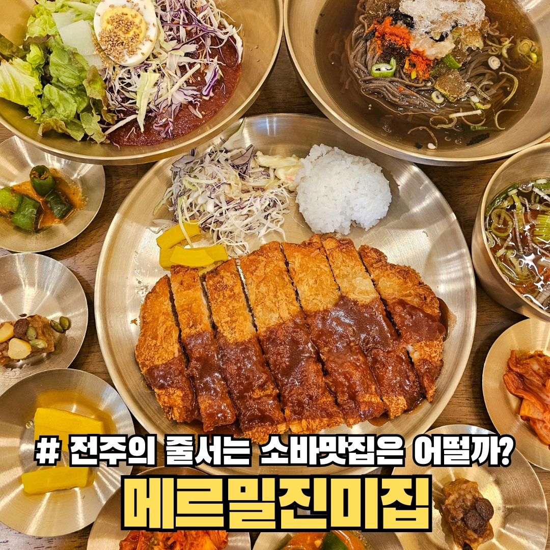 #협찬 3대째 한국전통메밀소바 만드는 집

🌹전주의 줄 서는 소바맛집 메르밀진미집이 드디어 서울에 상륙했어용!

📌제가 먹은 메뉴
땡초소바 
비빔소바
등심돈까스 

🌹메밀소바만 50년 이상, 
3대째 한국전통메밀소바를 만드는 곳!

🌹땡초소바 이 집 시그니처인데 
청양고추의 알싸함이 느껴지면서도
많이 맵지 않아 좋았어요🩷

🌹비빔소바는 조금 더 매콤했는데
양념이 정말 맛있어서 흡입했답니다 

🌹본점과 달리 힙한 인테리어여서 
보다 깔끔해졌다고 해요!

🌹메뉴가 생각보다 많아서
종류별로 먹을수도 있어 좋았어요!

🌹소바 찐 맛집이니
웨이팅 생기기전에 얼른 가보세요ㅠㅠ

Info.
메르밀진미집 논현직영점
서울 강남구 강남대로 506 1층 101호, 102호
매일 9:00-20:00
  19:30 라스트오더

#메르밀진미집논현직영점 #강남맛집 #강남맛집추천 #강남소바 #강남핫플 #강남데이트 #논현역맛집 #메밀소바 #메밀소바맛집 #콩국수 #콩국수맛집 #신논현역맛집 #메르밀진미집 #서울맛집추천 #신논현맛집추천 #논현맛집추천 #seoulfood